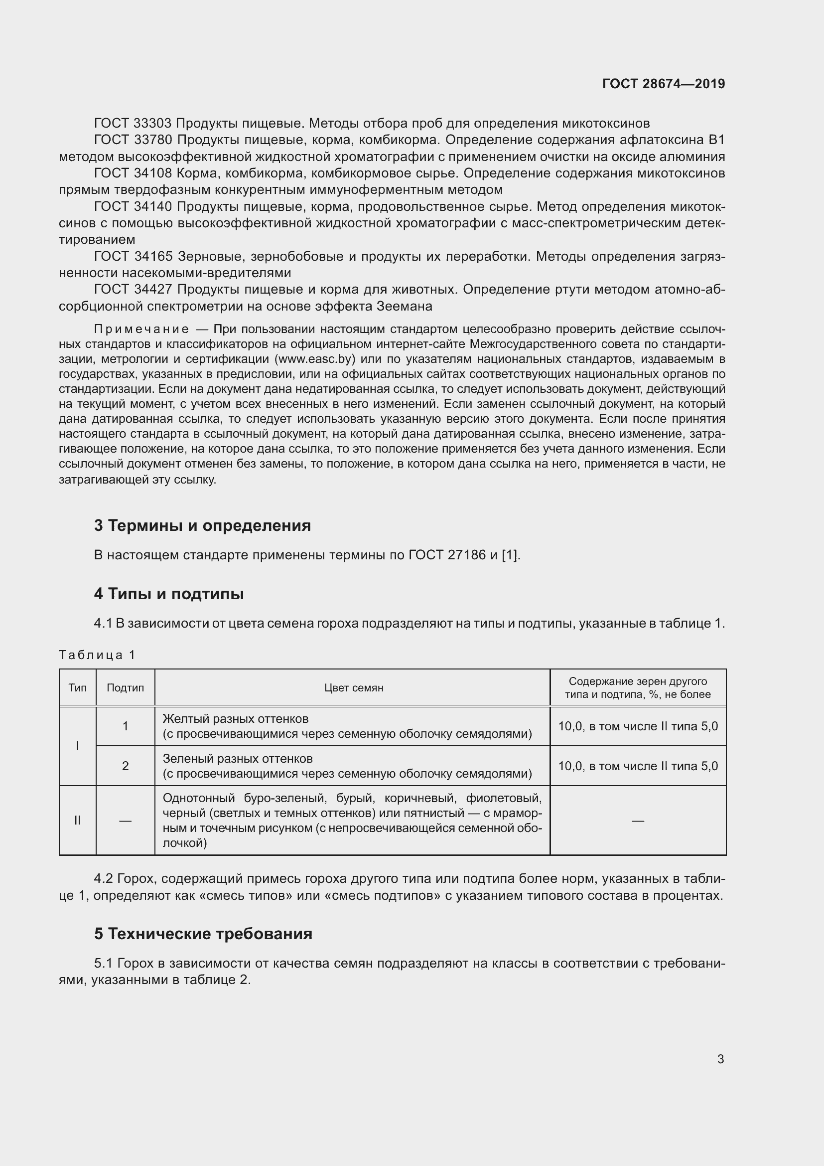 Страница 9 ГОСТ 28674-2019