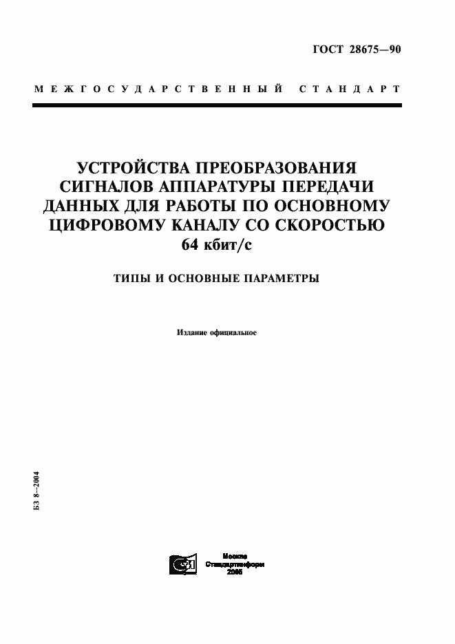 Страница 1 ГОСТ 28675-90