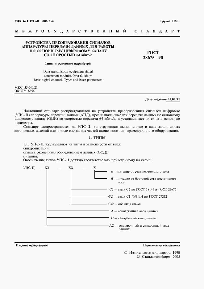 Страница 2 ГОСТ 28675-90