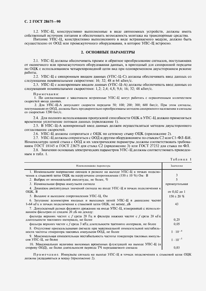 Страница 3 ГОСТ 28675-90