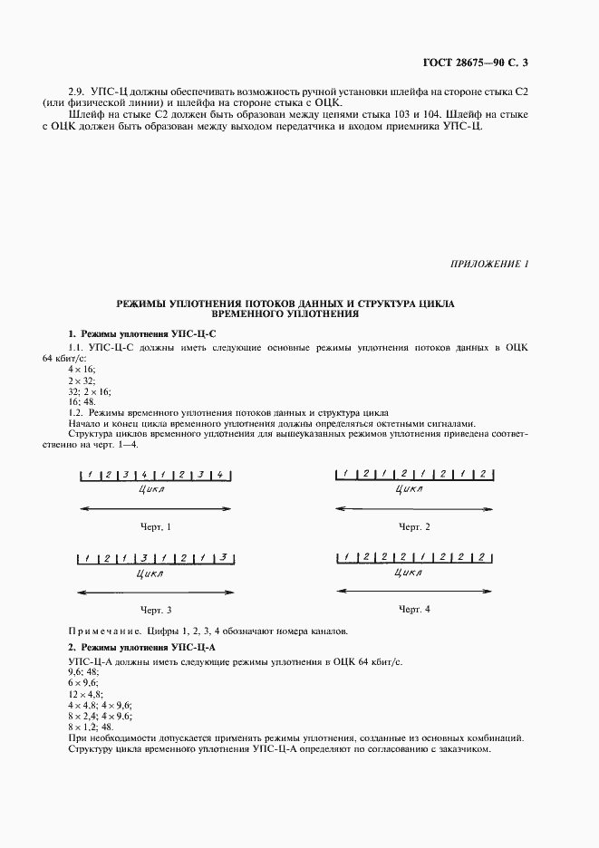 Страница 4 ГОСТ 28675-90
