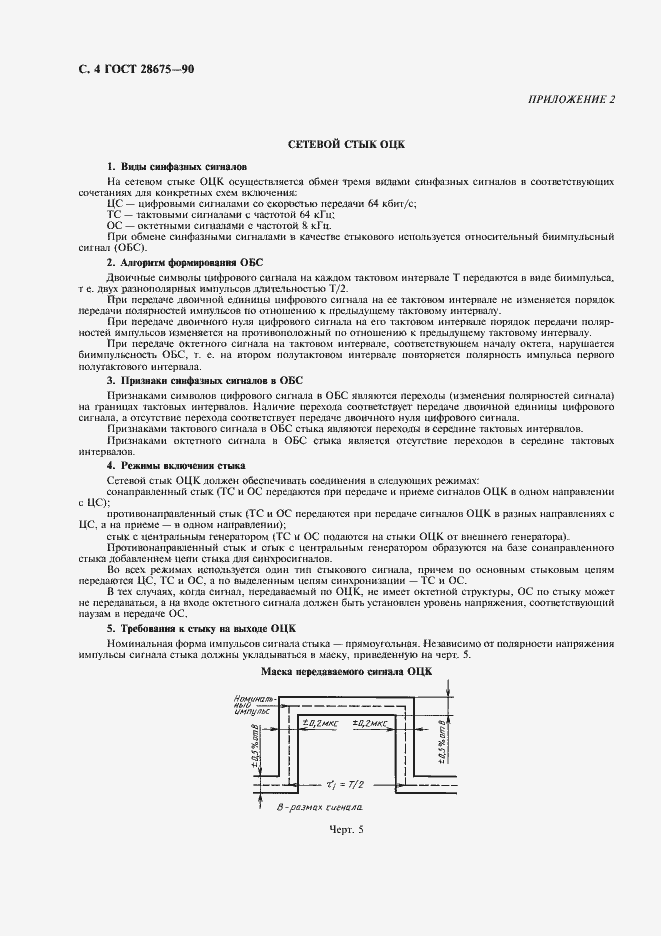 Страница 5 ГОСТ 28675-90