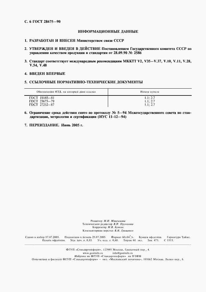 Страница 7 ГОСТ 28675-90