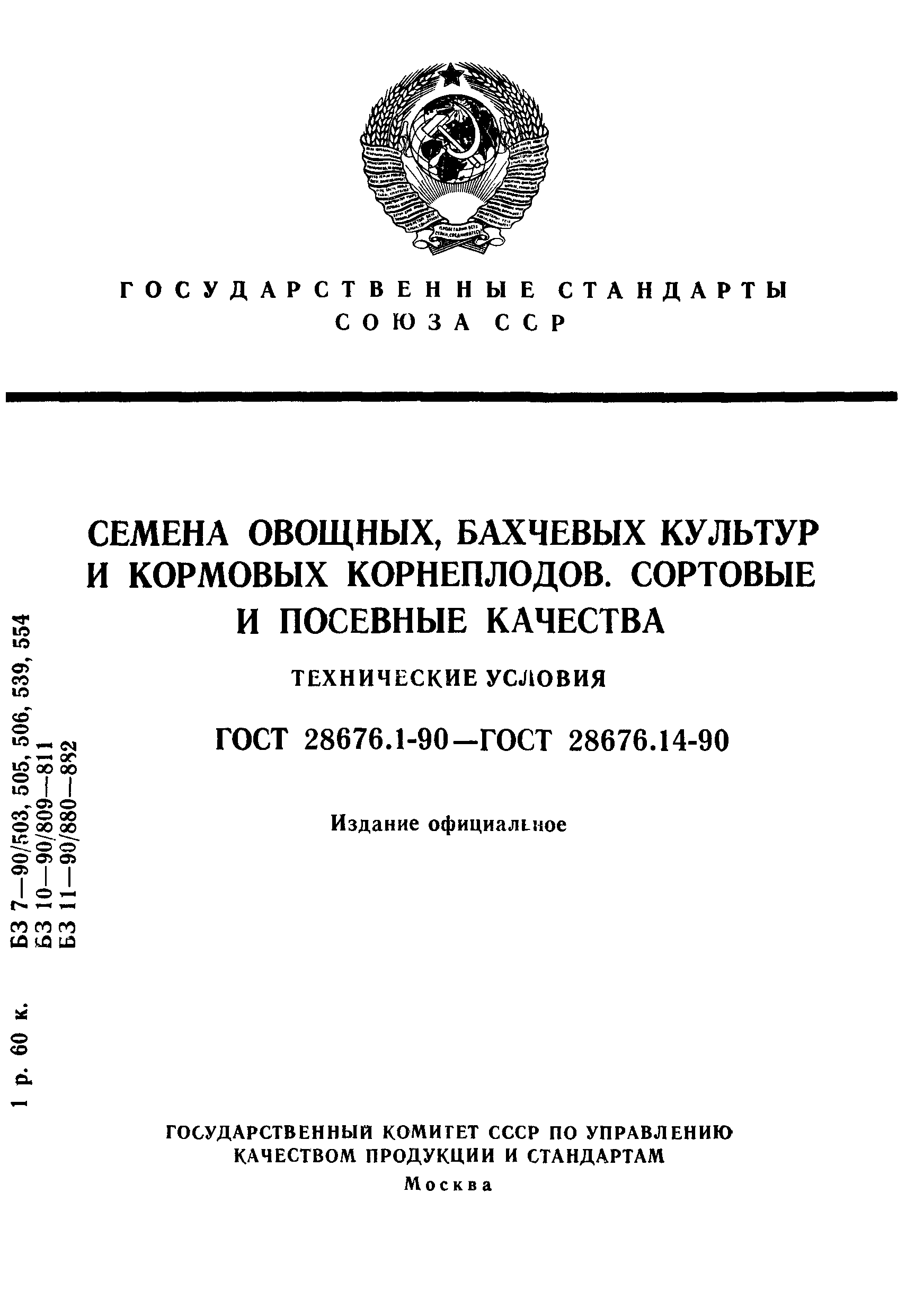 Страница 1 ГОСТ 28676.1-90