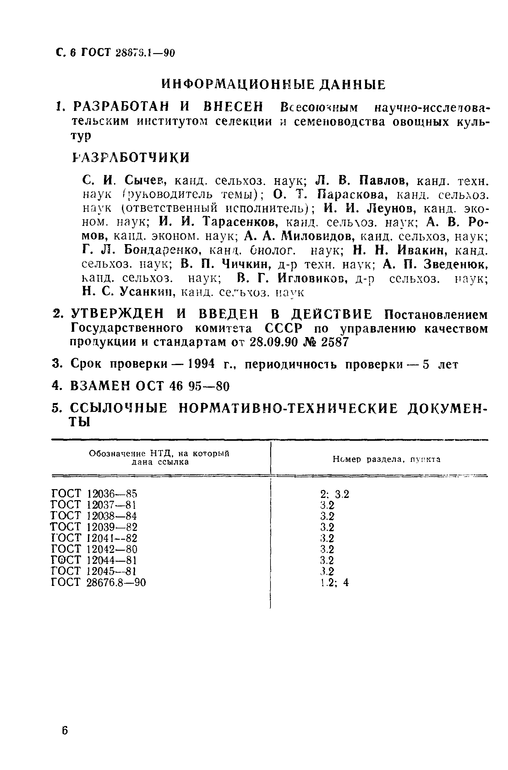 Страница 7 ГОСТ 28676.1-90