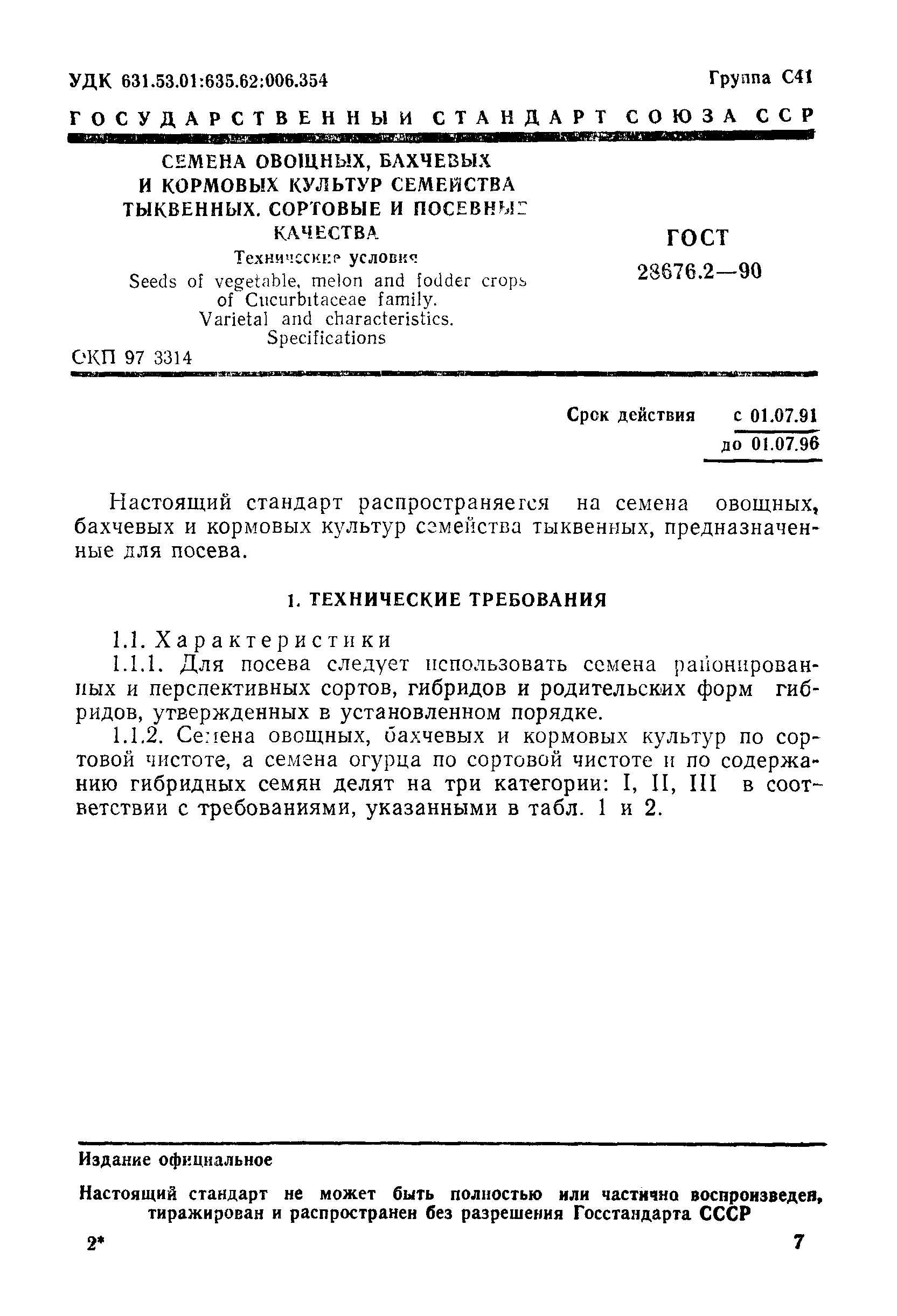 Страница 1 ГОСТ 28676.2-90