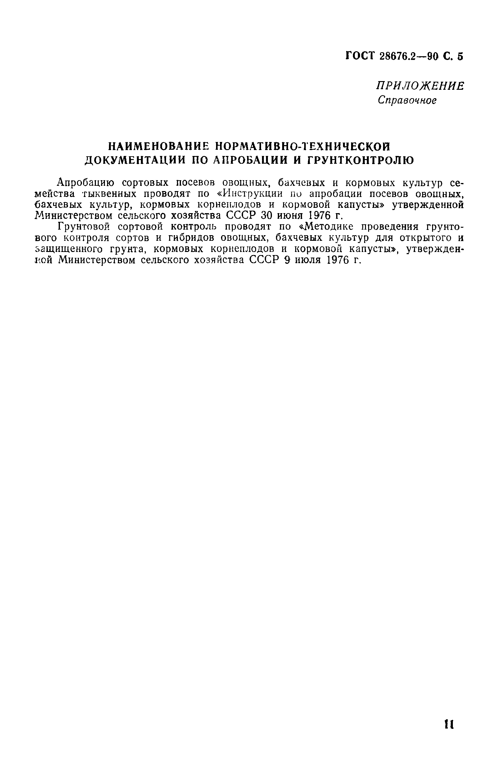 Страница 5 ГОСТ 28676.2-90