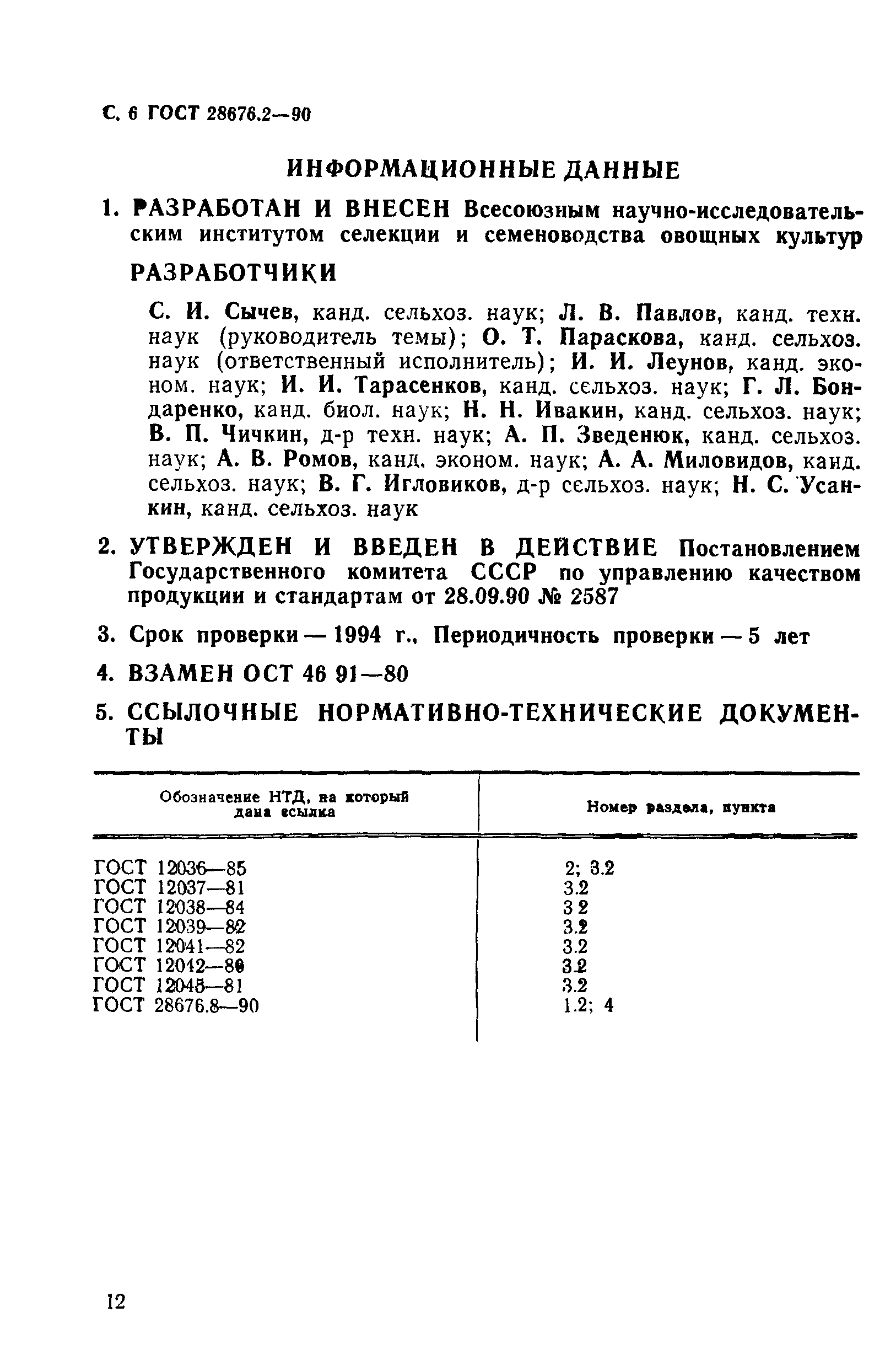 Страница 6 ГОСТ 28676.2-90