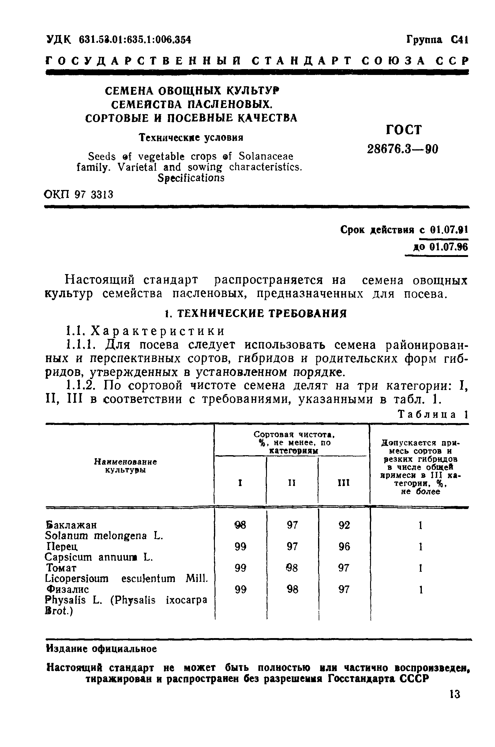 Страница 1 ГОСТ 28676.3-90
