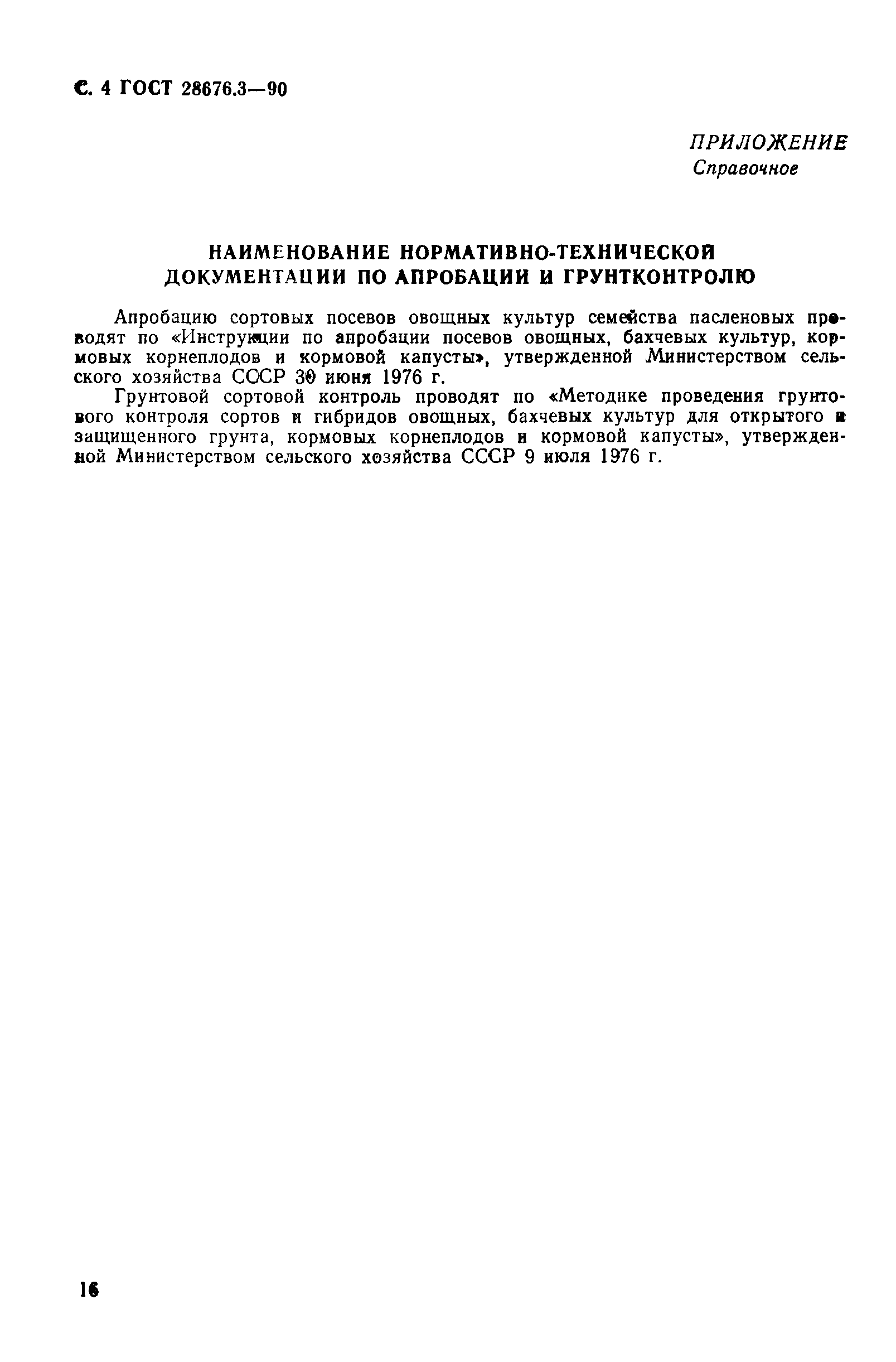 Страница 4 ГОСТ 28676.3-90