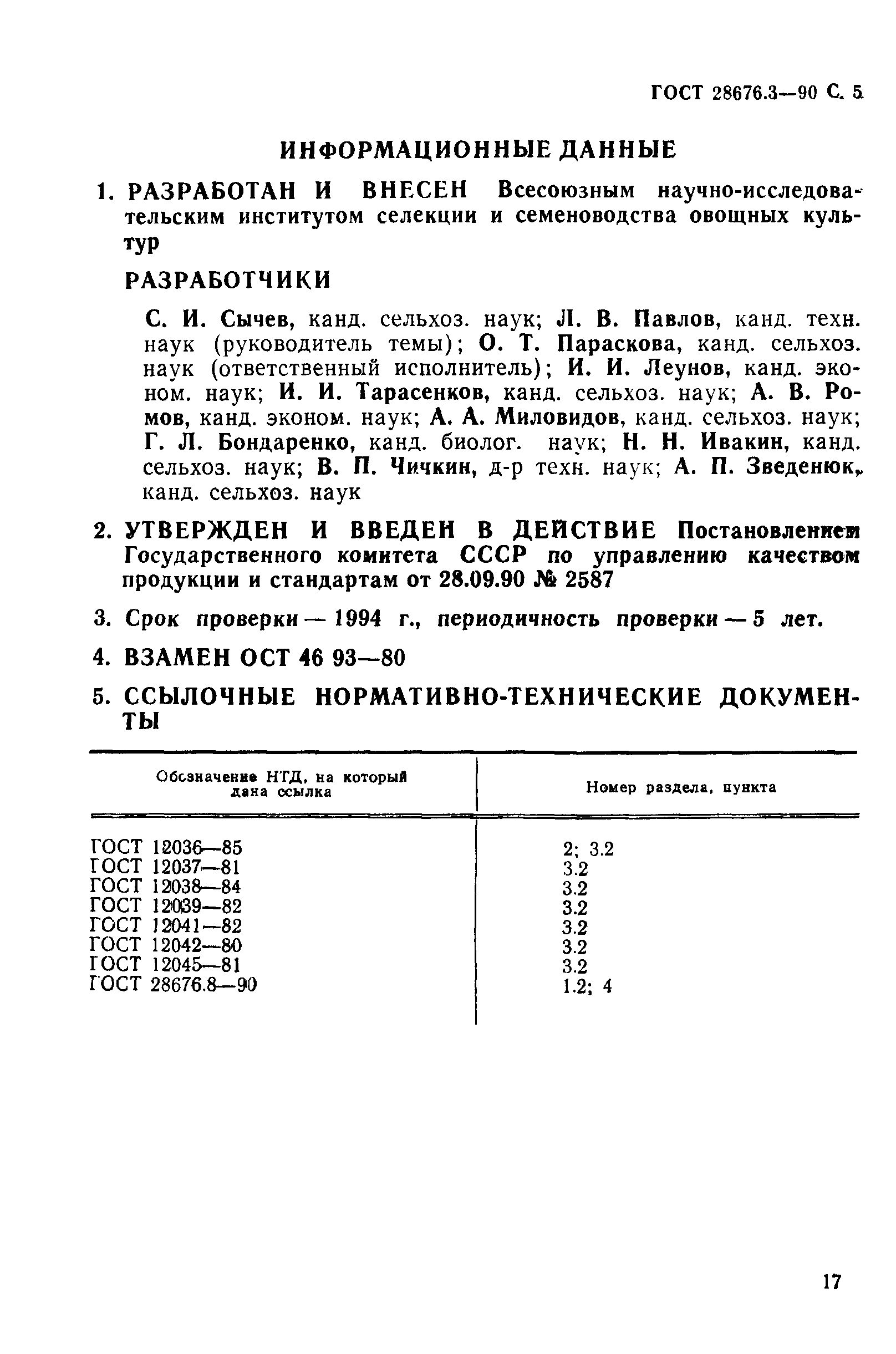 Страница 5 ГОСТ 28676.3-90