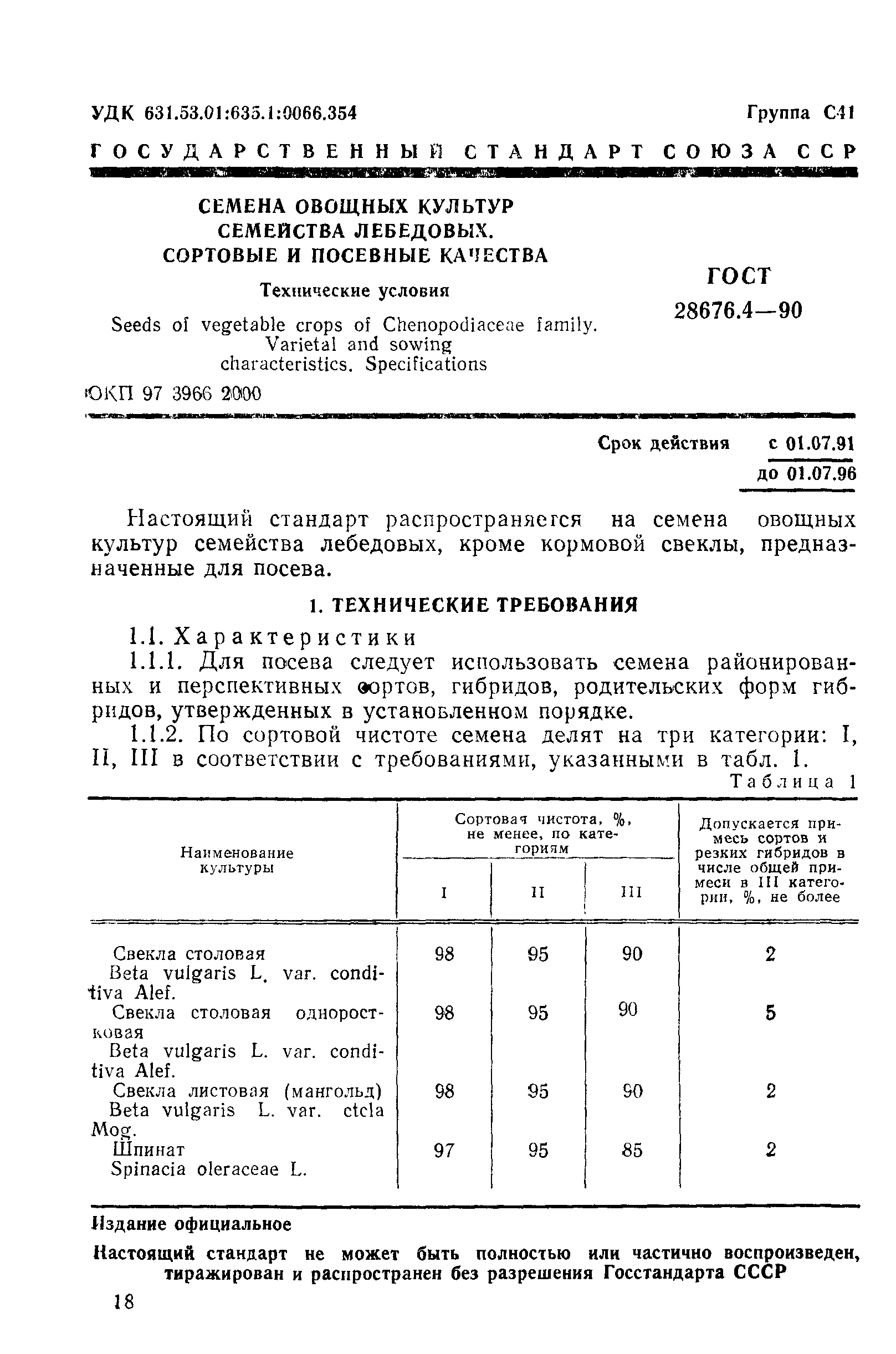 Страница 1 ГОСТ 28676.4-90