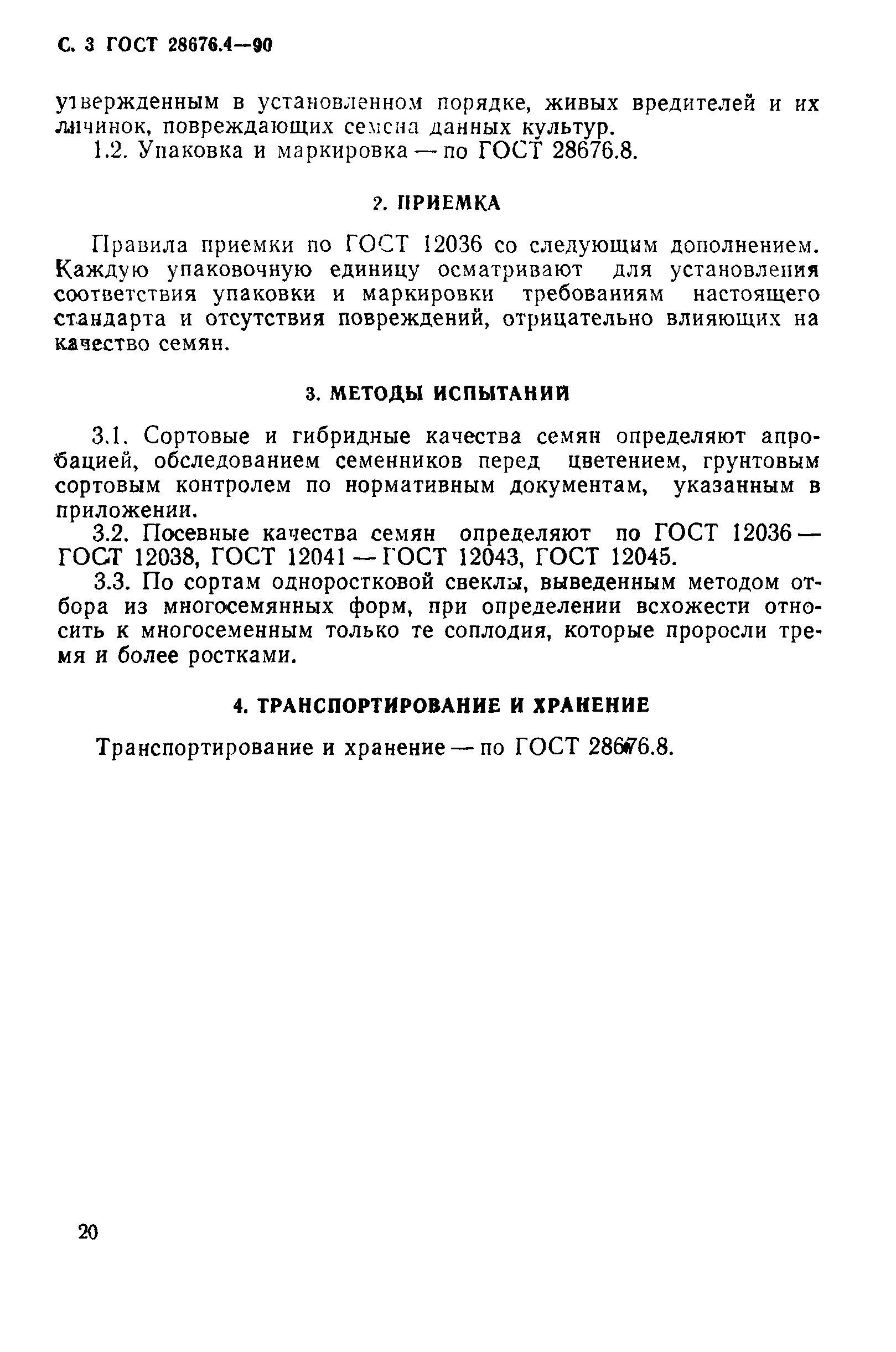 Страница 3 ГОСТ 28676.4-90