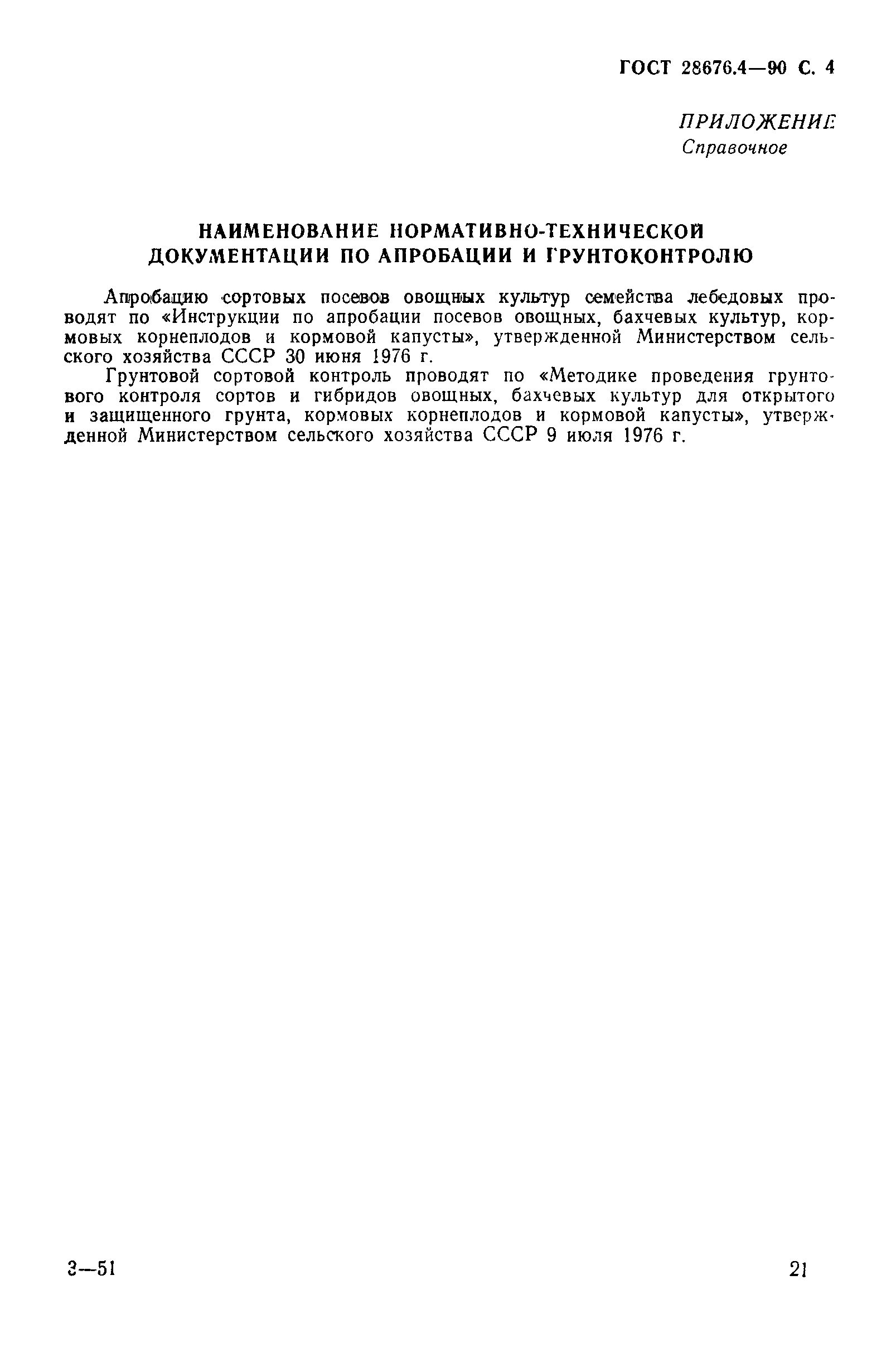 Страница 4 ГОСТ 28676.4-90