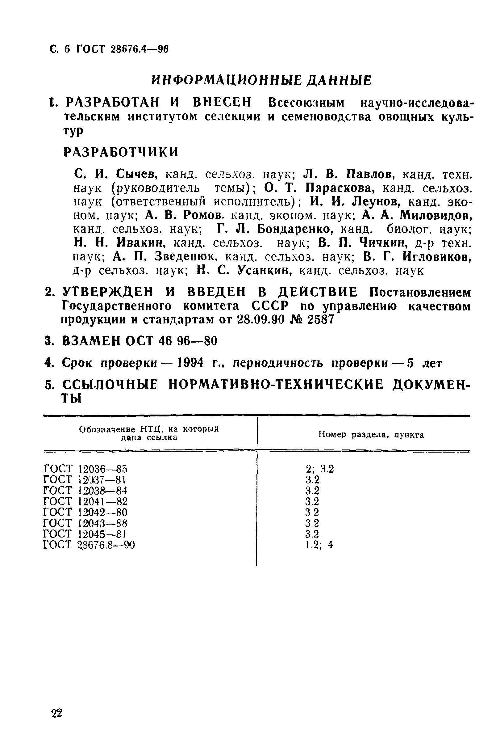 Страница 5 ГОСТ 28676.4-90