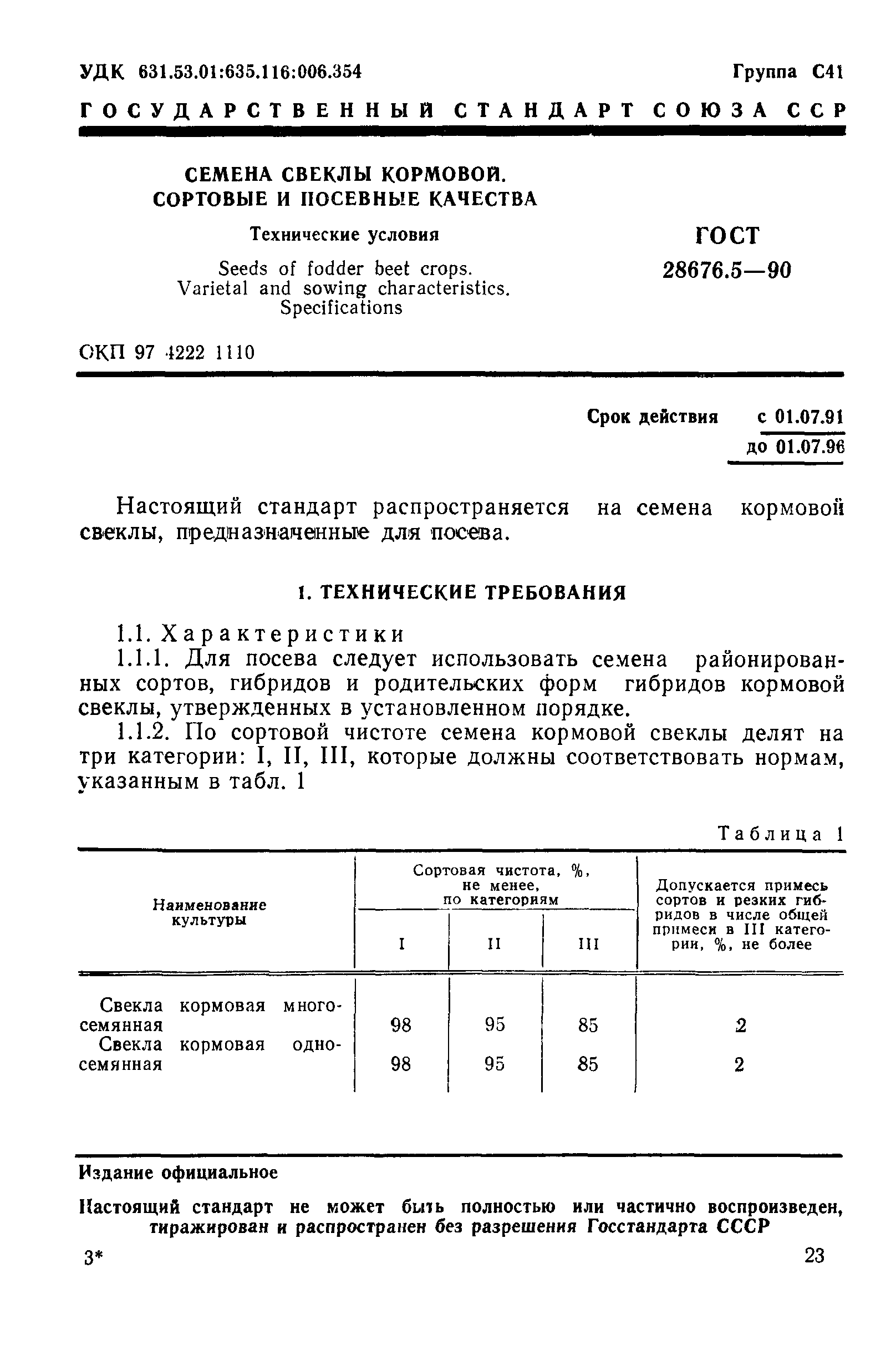 Страница 1 ГОСТ 28676.5-90