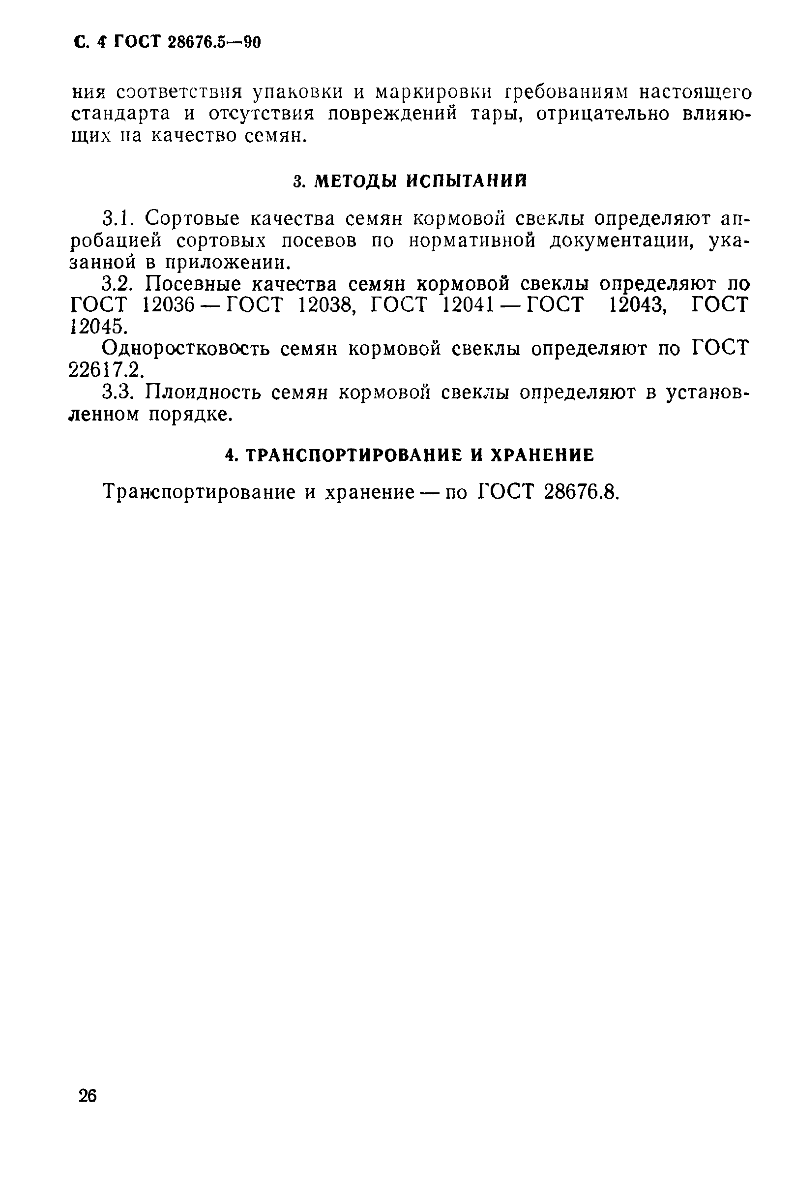 Страница 4 ГОСТ 28676.5-90