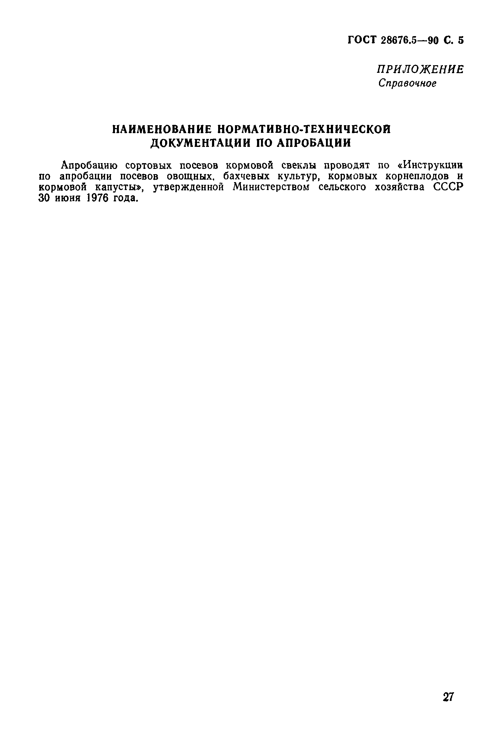 Страница 5 ГОСТ 28676.5-90
