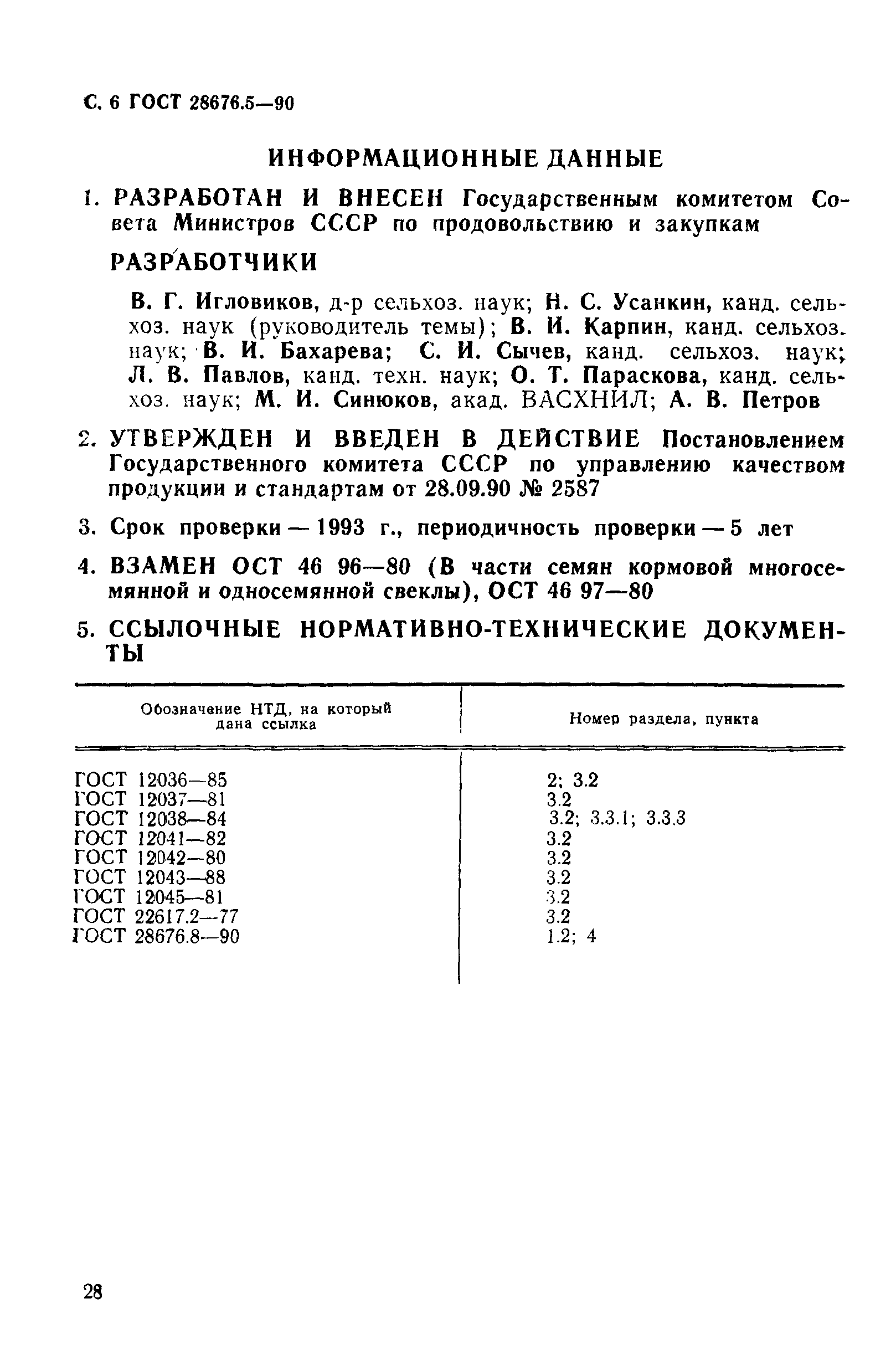 Страница 6 ГОСТ 28676.5-90