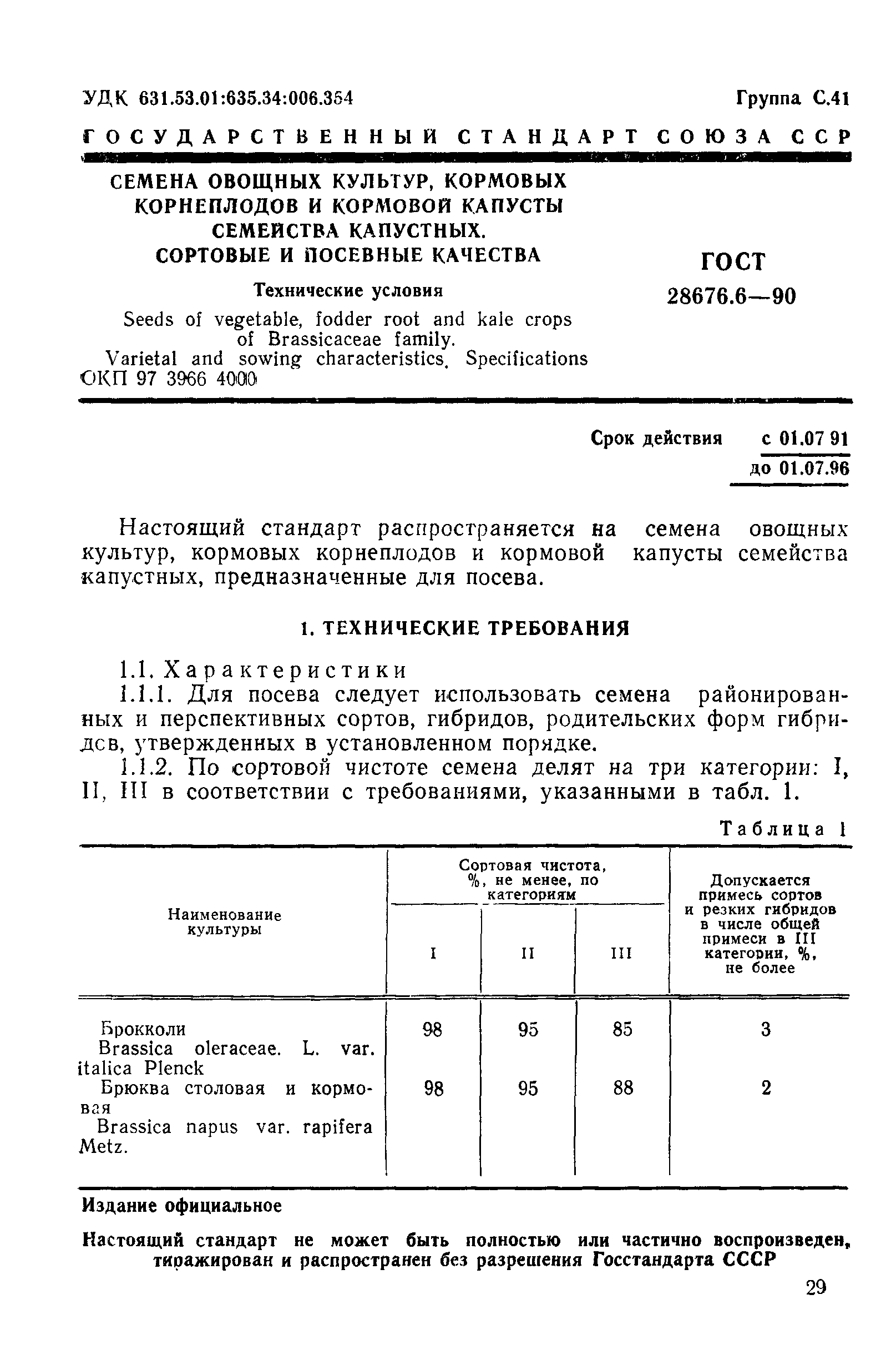 Страница 1 ГОСТ 28676.6-90