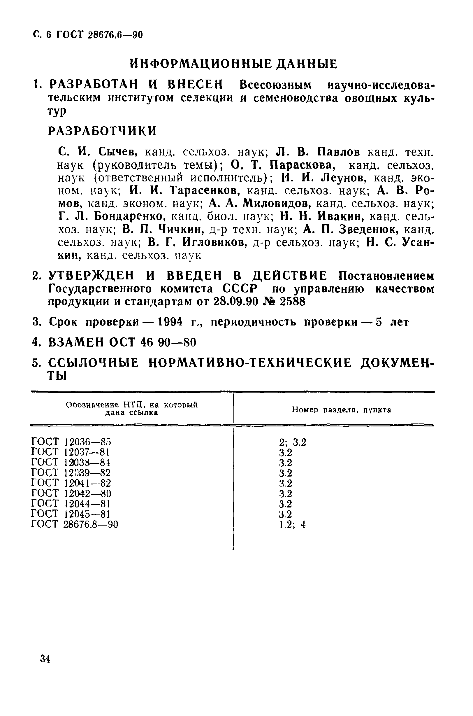 Страница 6 ГОСТ 28676.6-90