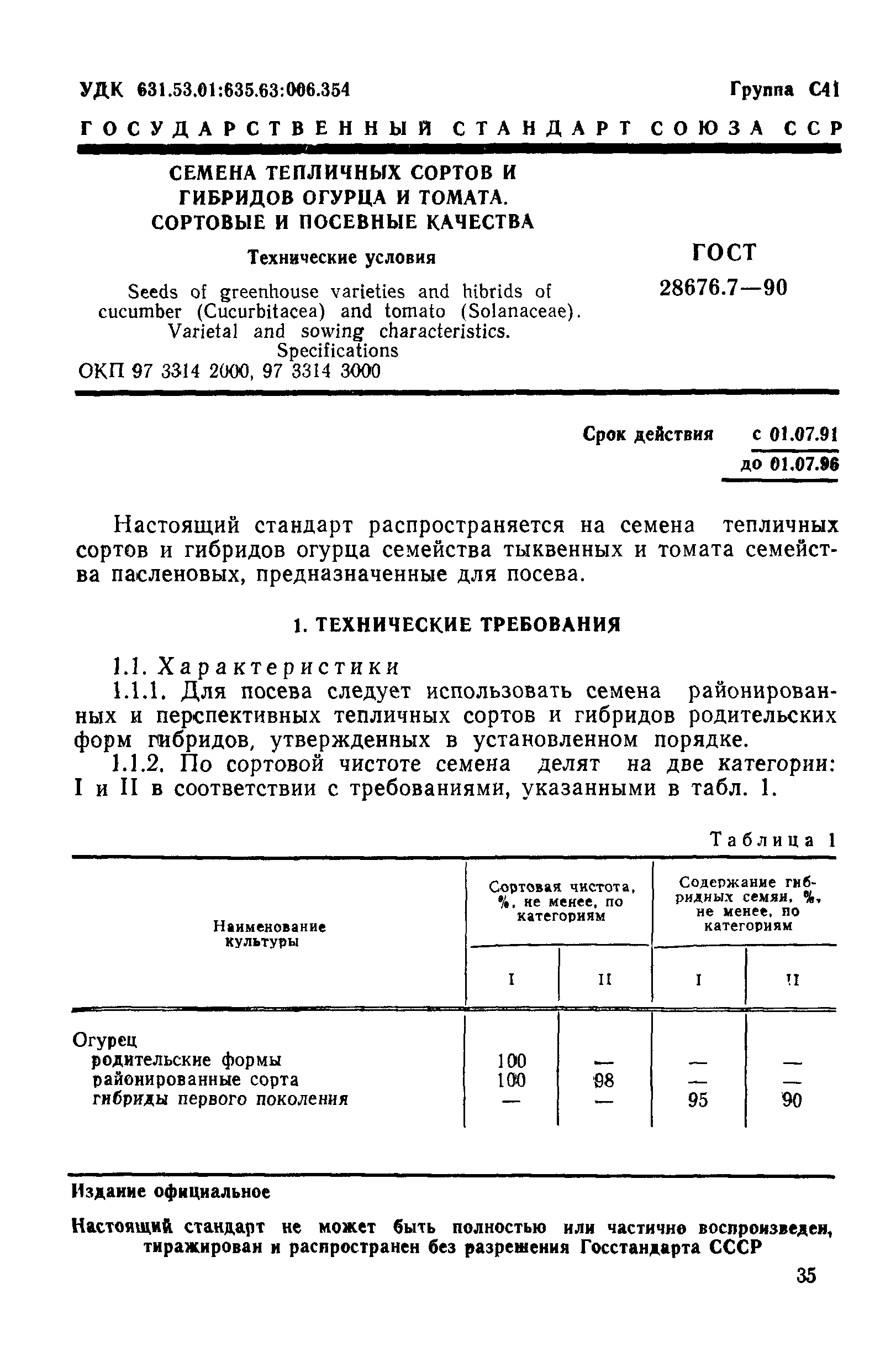 Страница 1 ГОСТ 28676.7-90