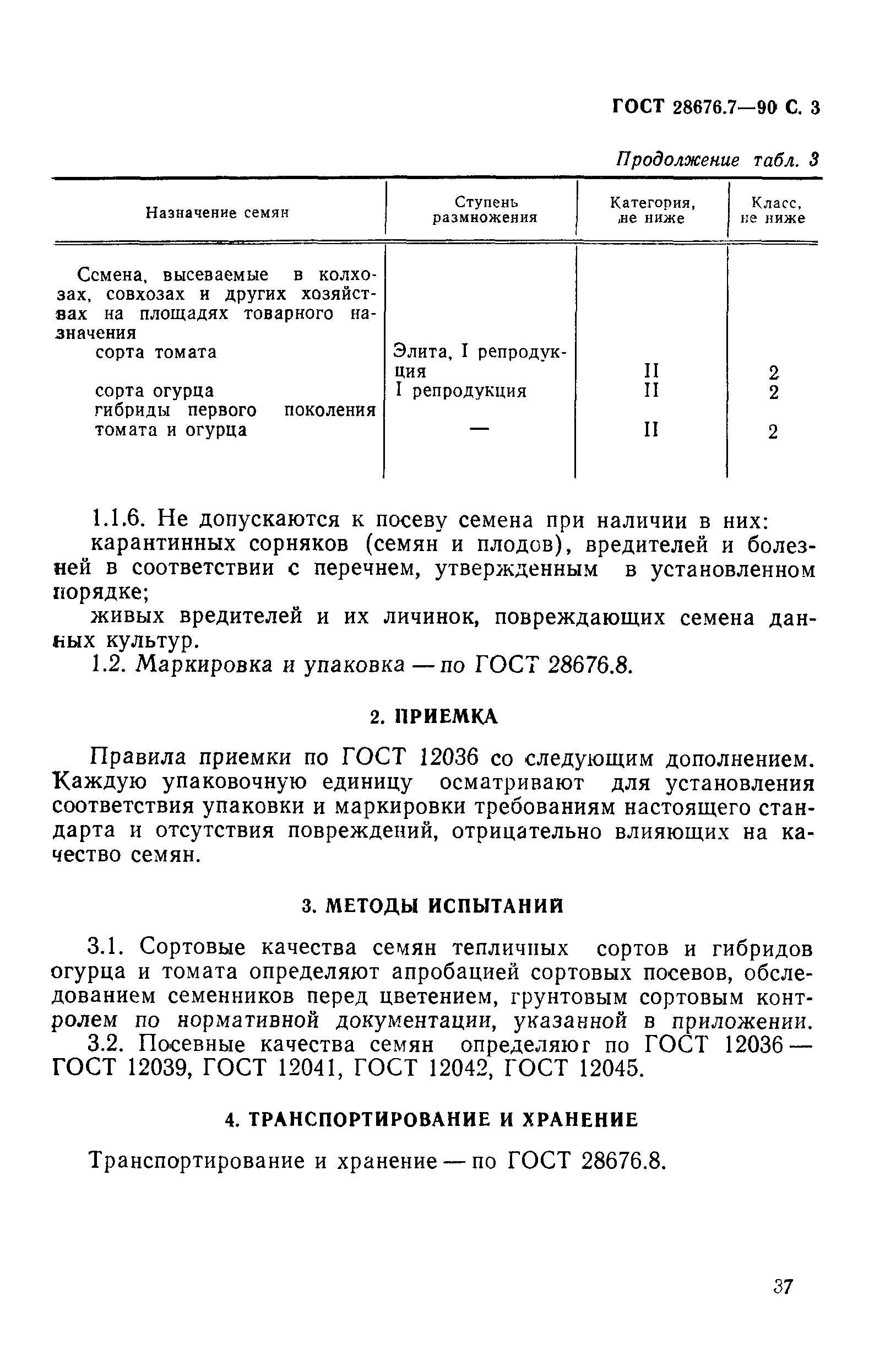 Страница 3 ГОСТ 28676.7-90