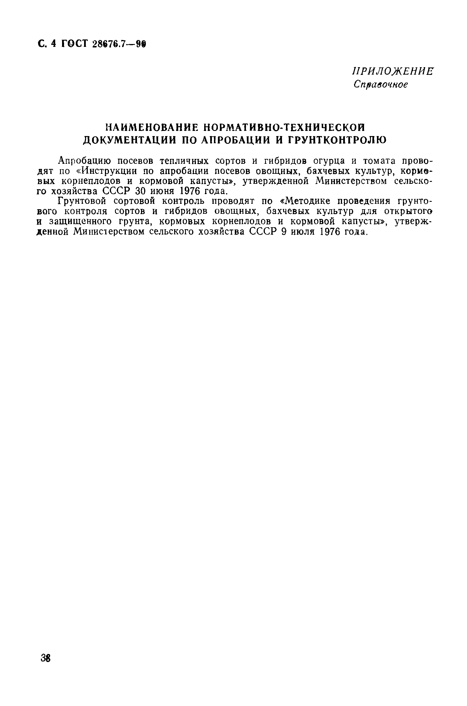 Страница 4 ГОСТ 28676.7-90