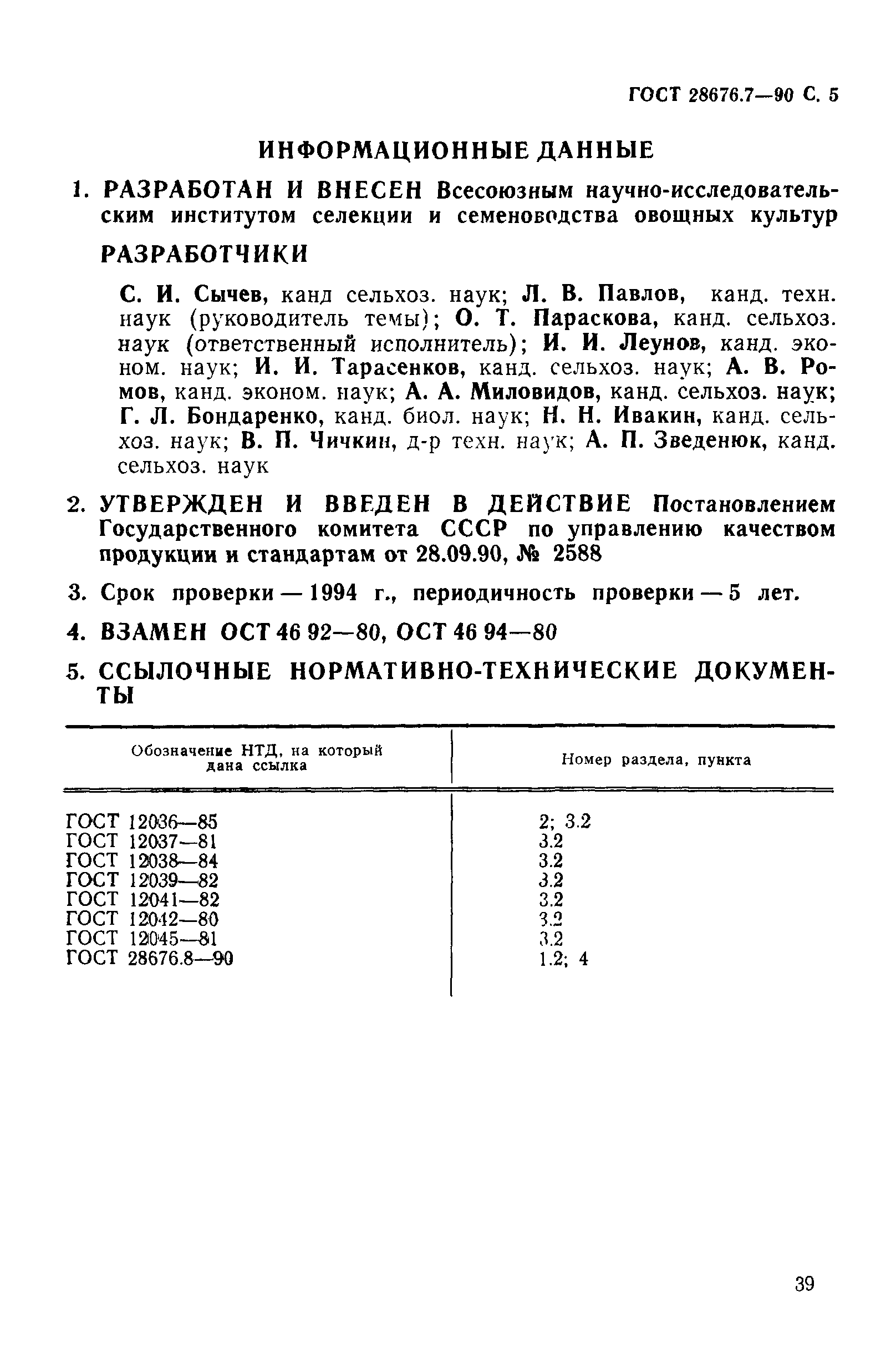 Страница 5 ГОСТ 28676.7-90