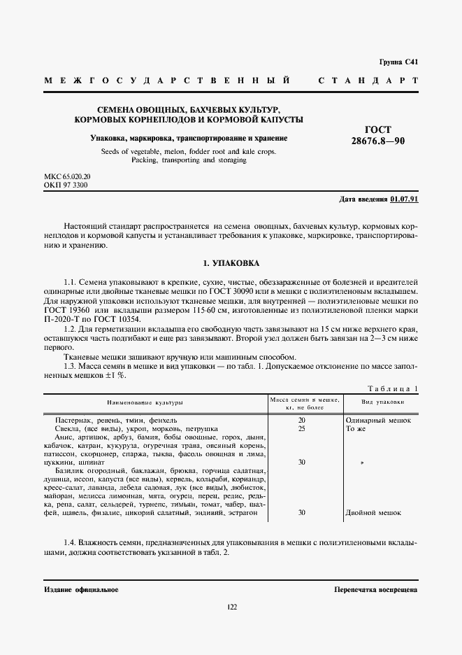 Страница 1 ГОСТ 28676.8-90