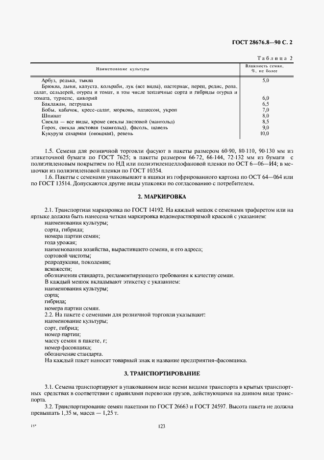 Страница 2 ГОСТ 28676.8-90