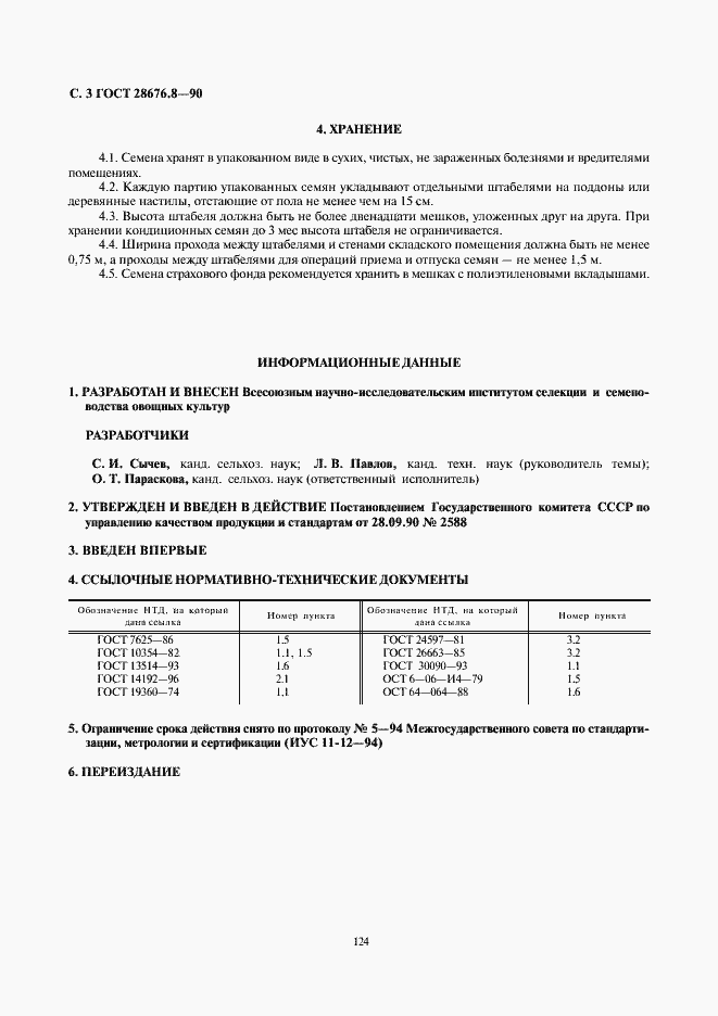 Страница 3 ГОСТ 28676.8-90