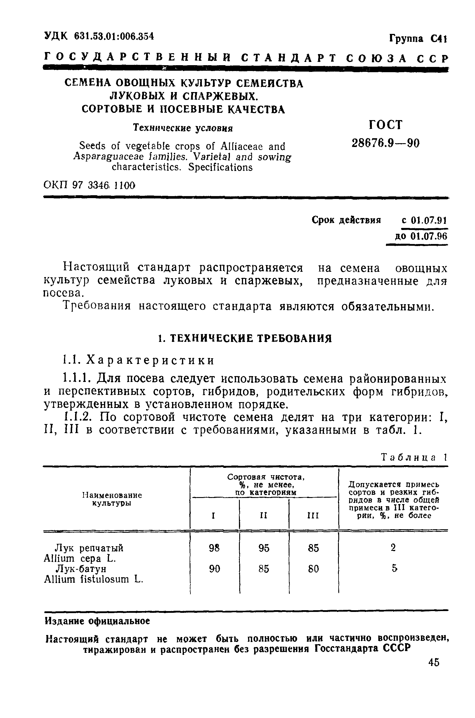 Страница 1 ГОСТ 28676.9-90