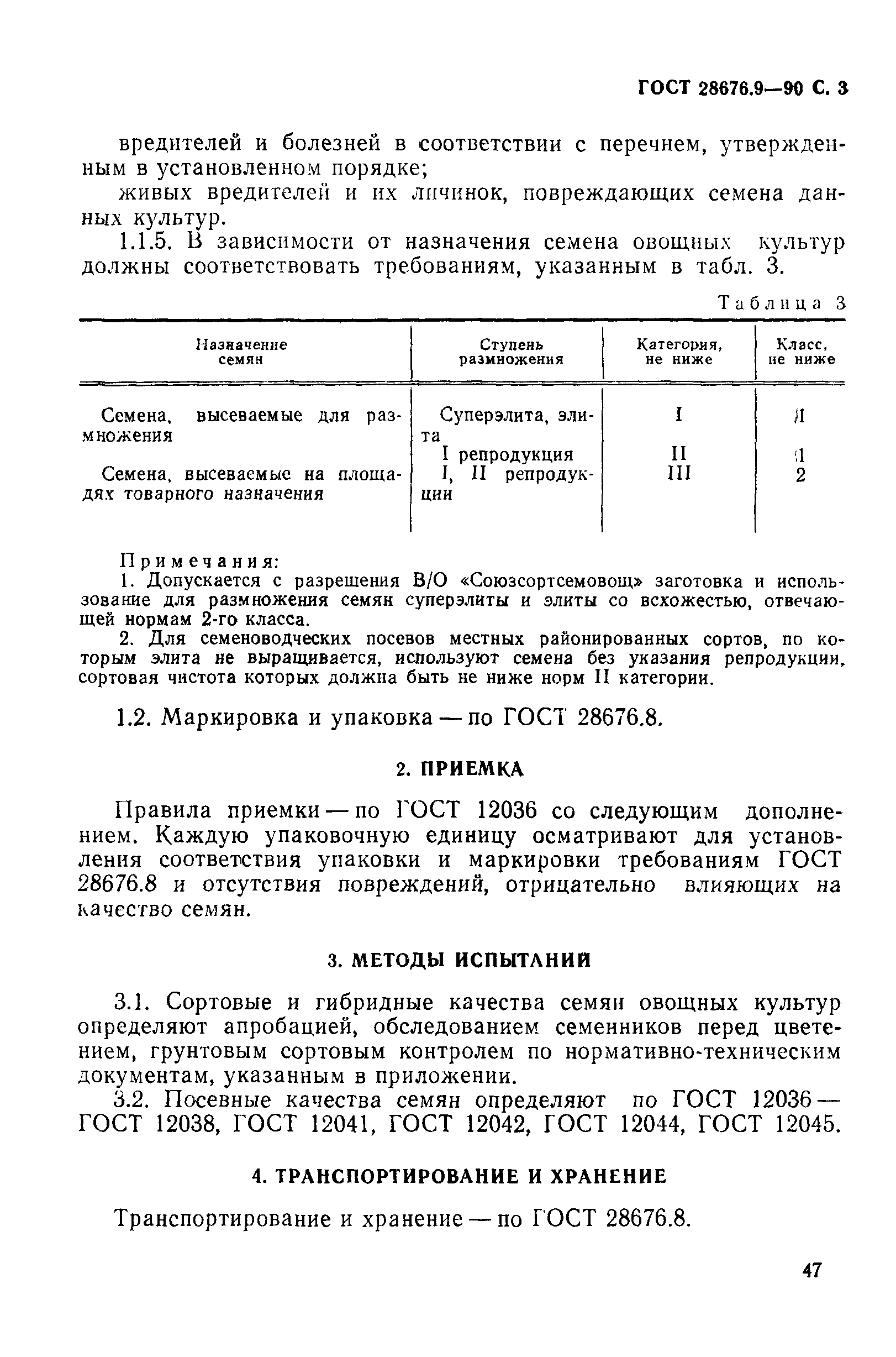 Страница 3 ГОСТ 28676.9-90