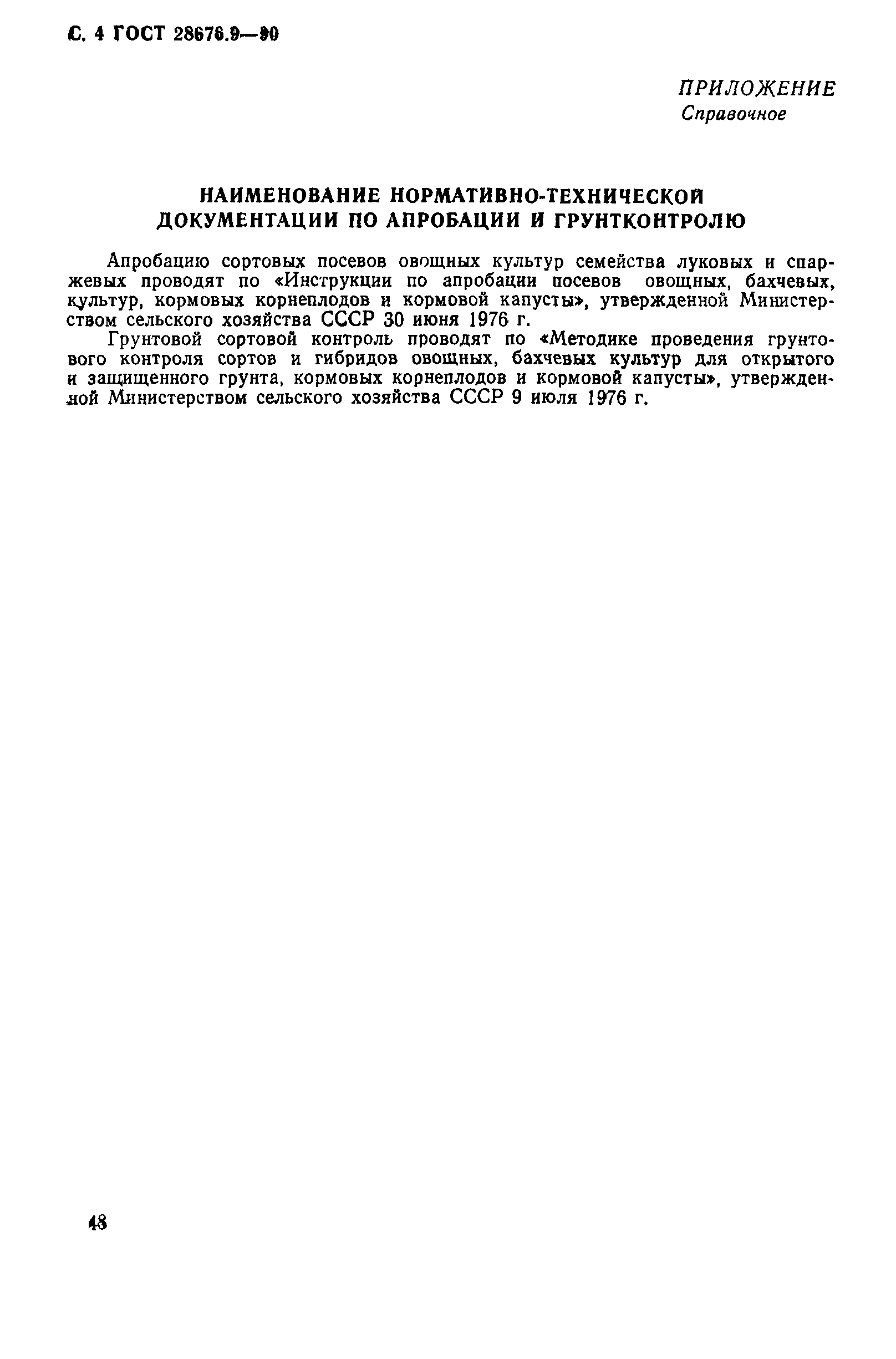 Страница 4 ГОСТ 28676.9-90