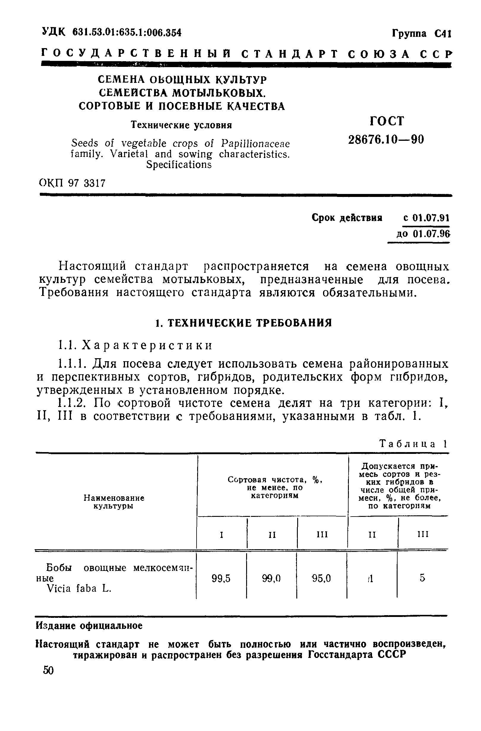 Страница 1 ГОСТ 28676.10-90