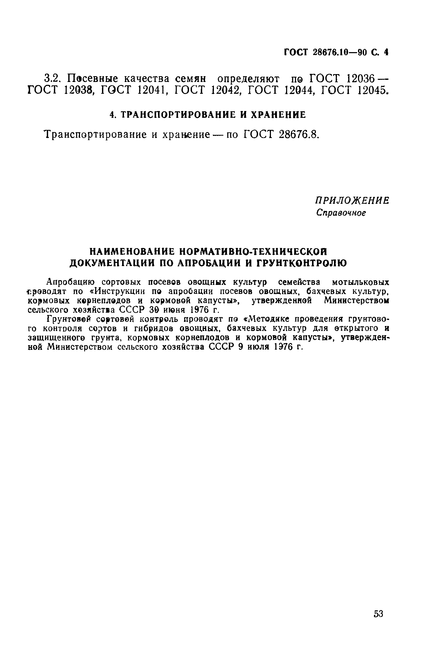 Страница 4 ГОСТ 28676.10-90