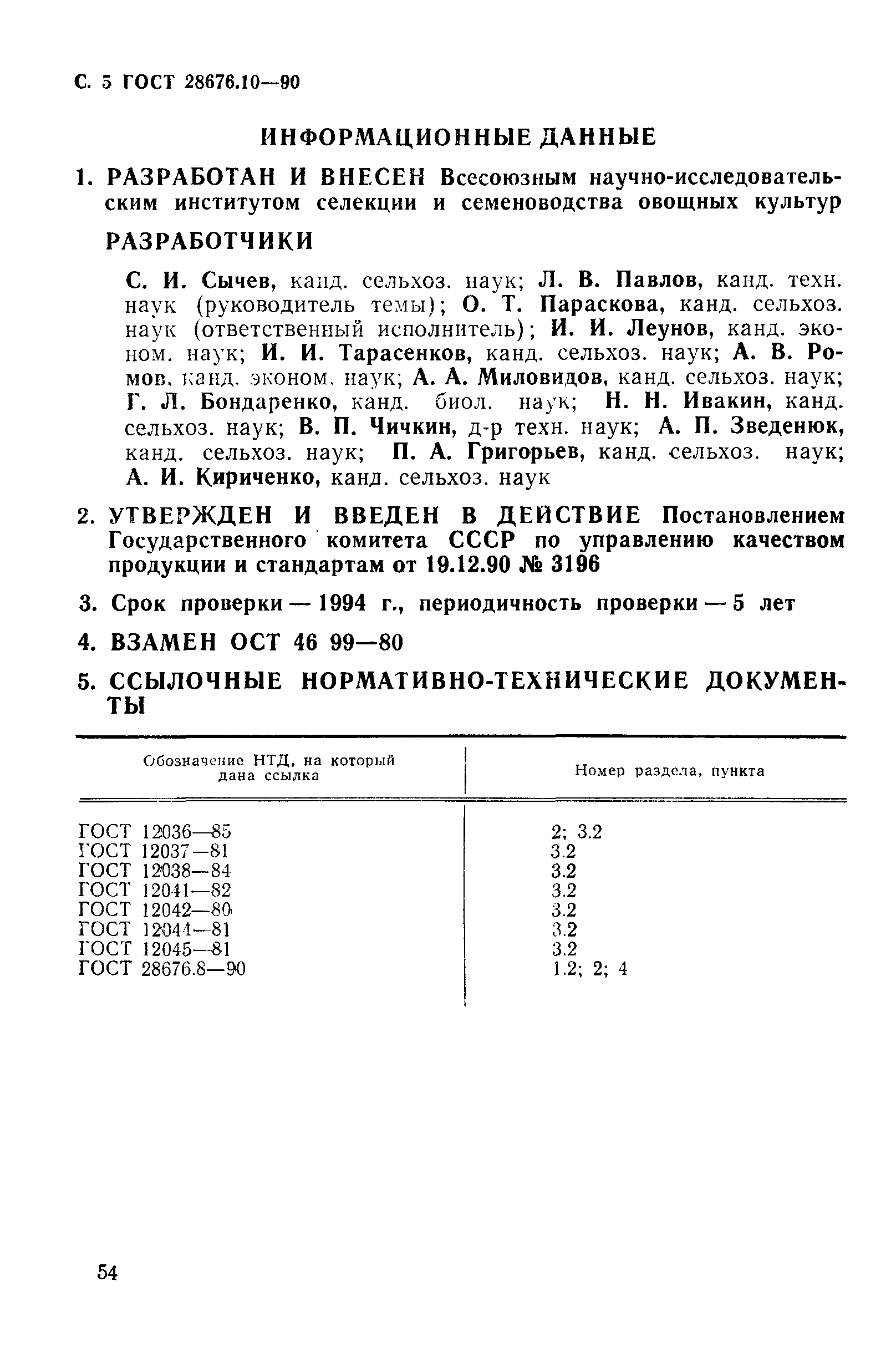 Страница 5 ГОСТ 28676.10-90