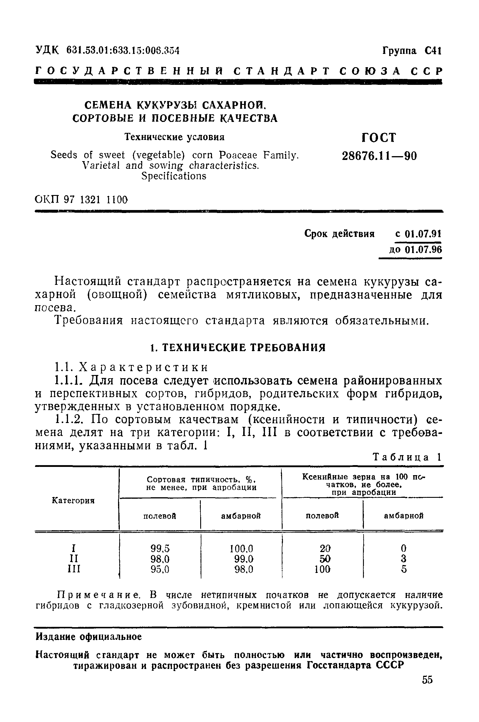 Страница 1 ГОСТ 28676.11-90