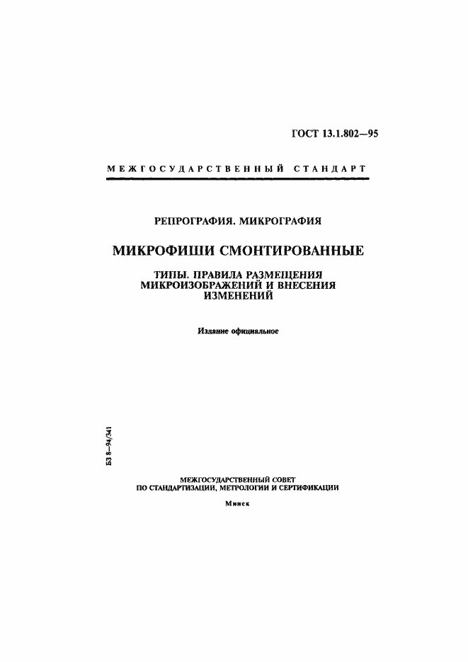 Страница 1 ГОСТ 13.1.802-95