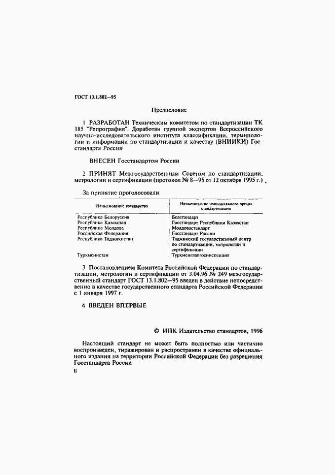 Страница 2 ГОСТ 13.1.802-95