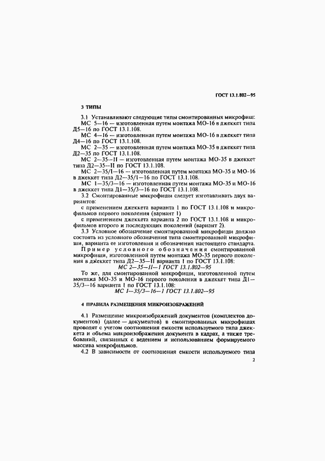 Страница 5 ГОСТ 13.1.802-95