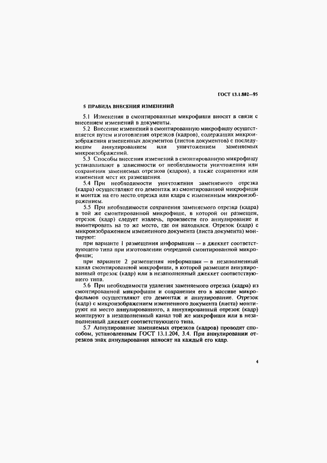 Страница 7 ГОСТ 13.1.802-95