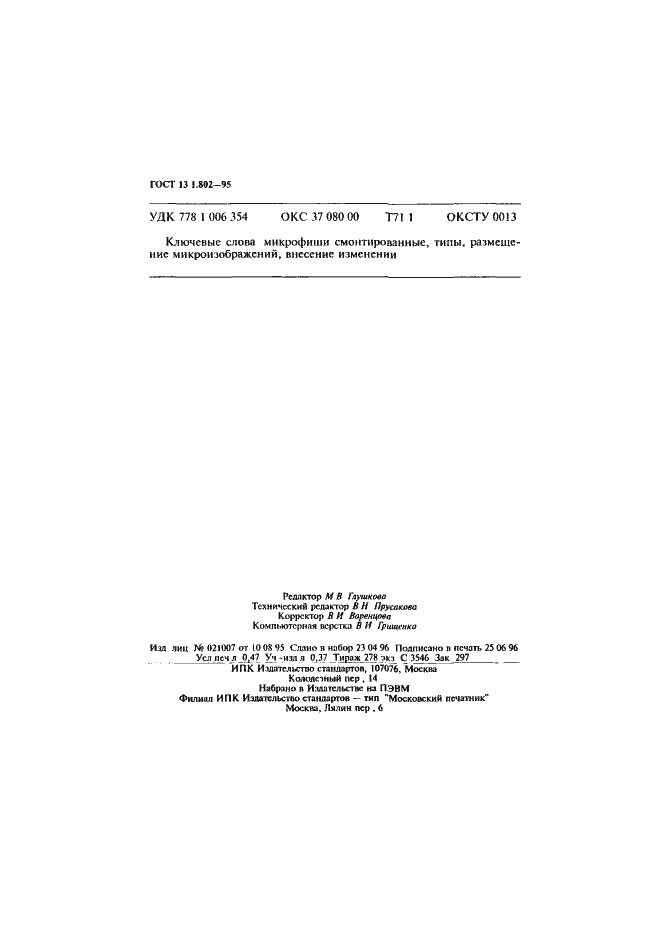 Страница 8 ГОСТ 13.1.802-95