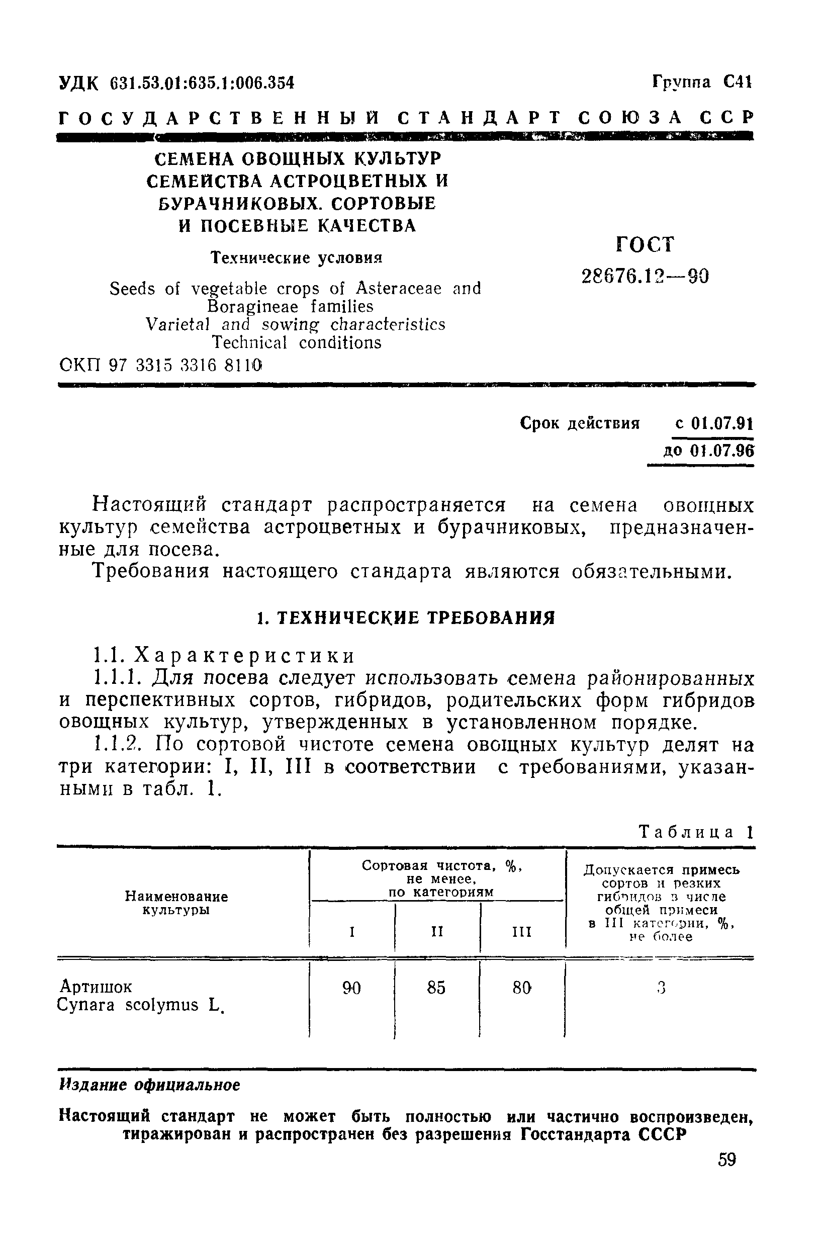 Страница 1 ГОСТ 28676.12-90