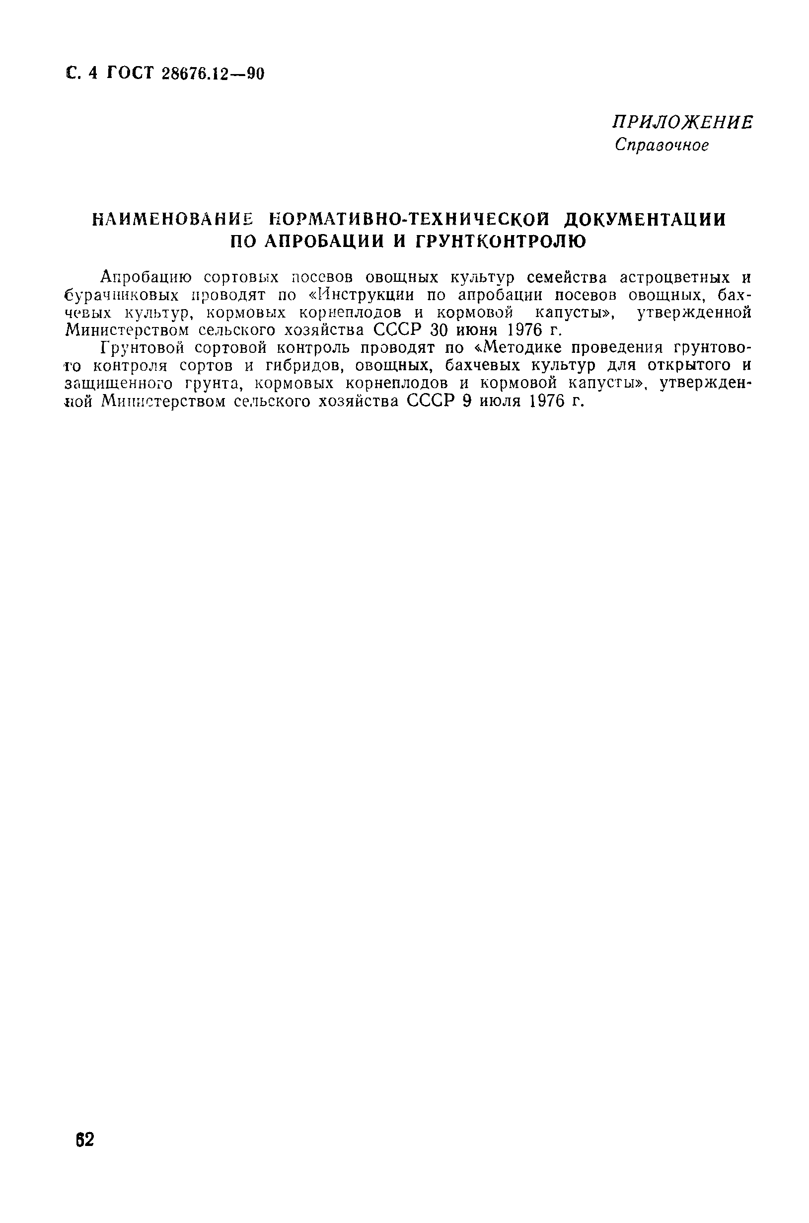 Страница 4 ГОСТ 28676.12-90