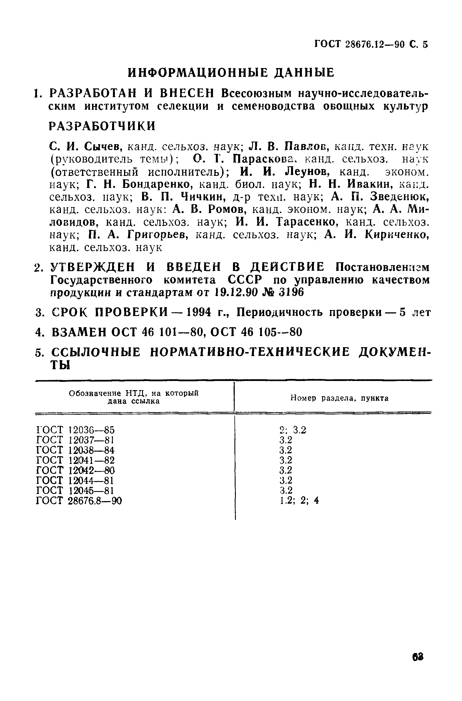 Страница 5 ГОСТ 28676.12-90