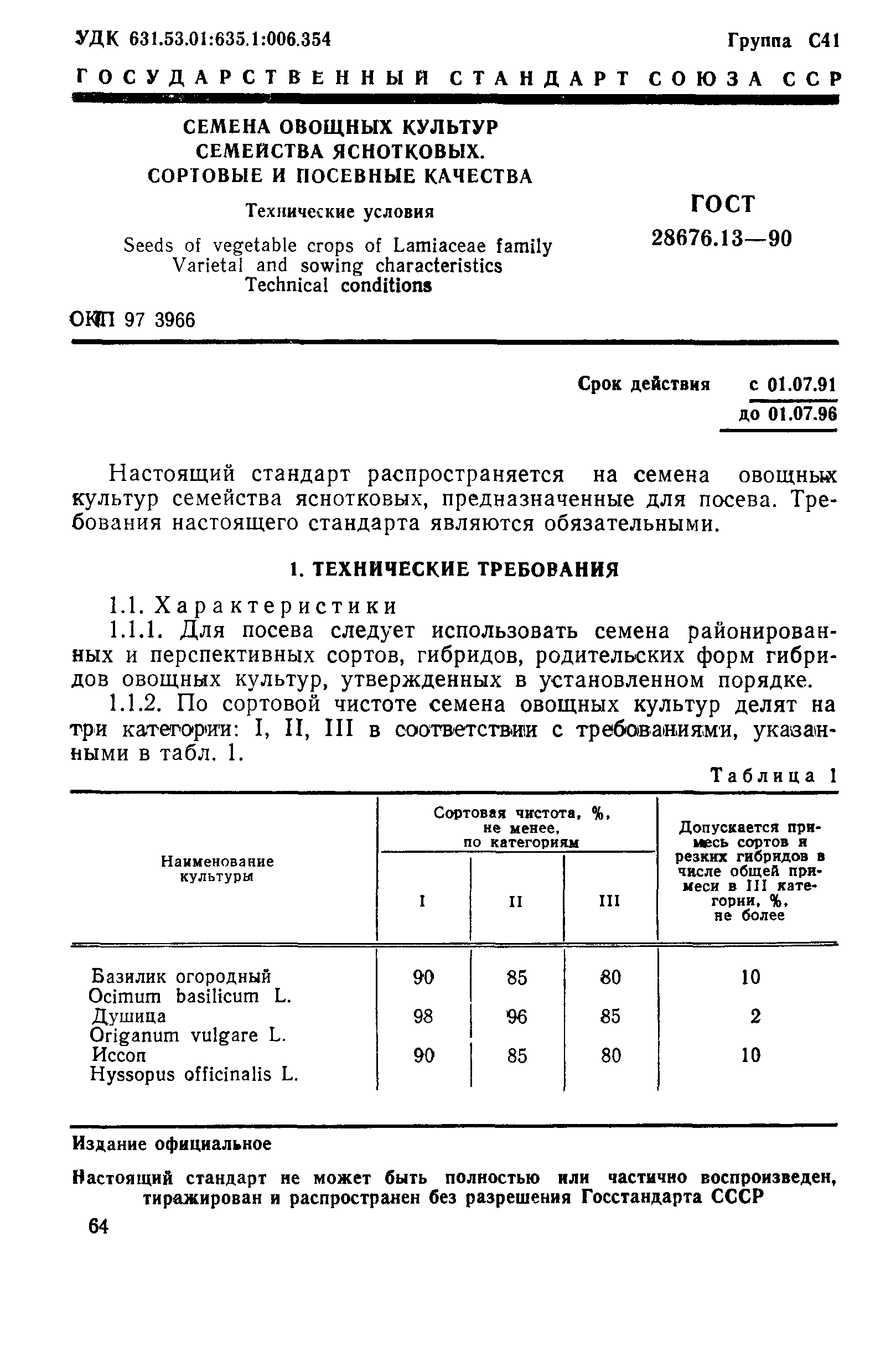 Страница 1 ГОСТ 28676.13-90