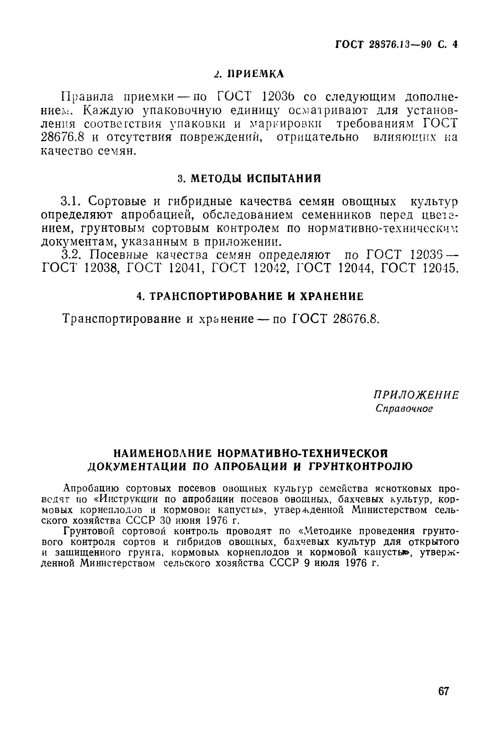 Страница 4 ГОСТ 28676.13-90