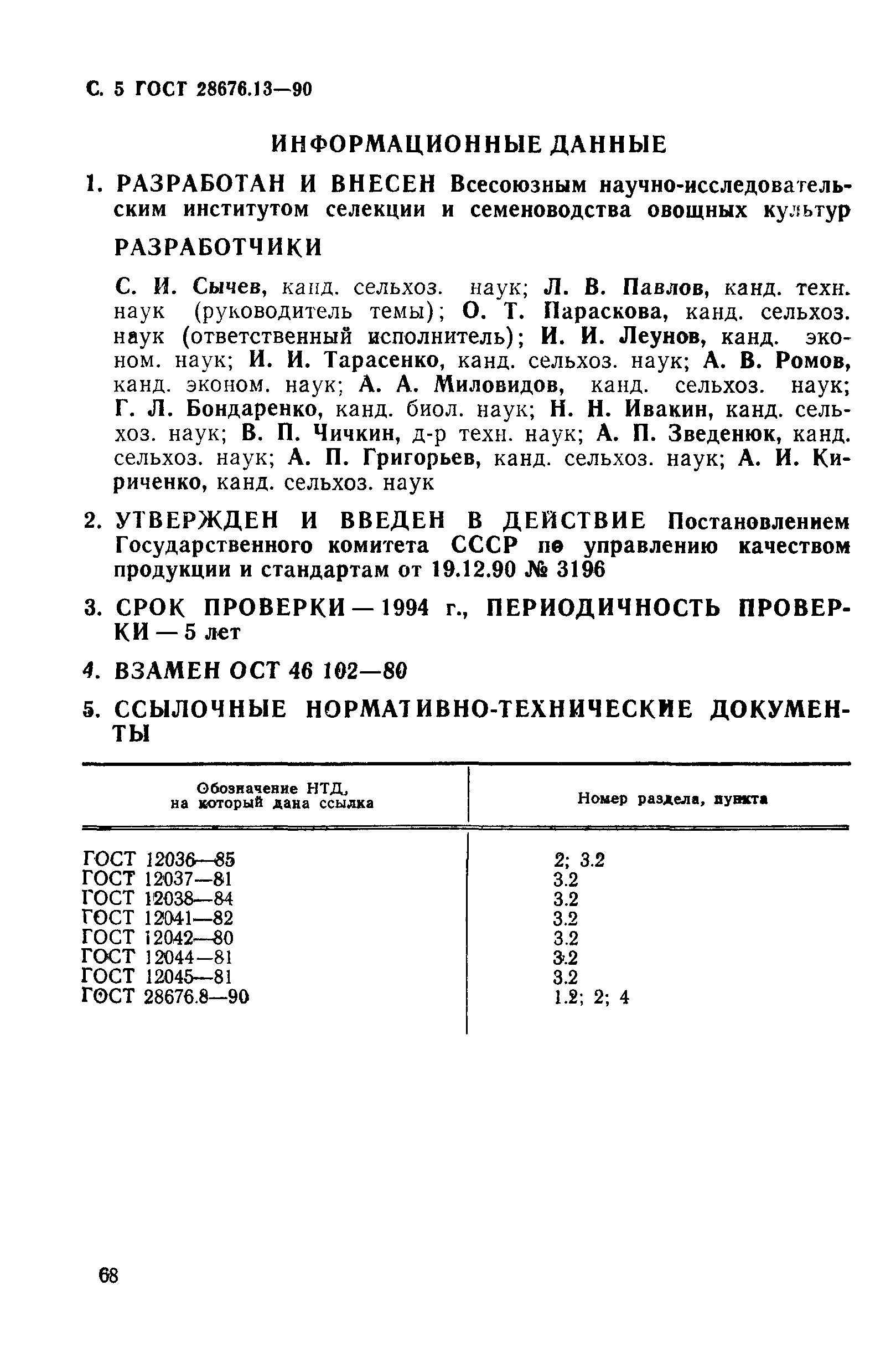 Страница 5 ГОСТ 28676.13-90